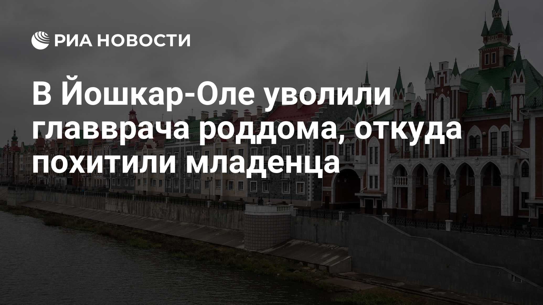 В Йошкар-Оле уволили главврача роддома, откуда похитили младенца - РИА  Новости, 24.03.2020