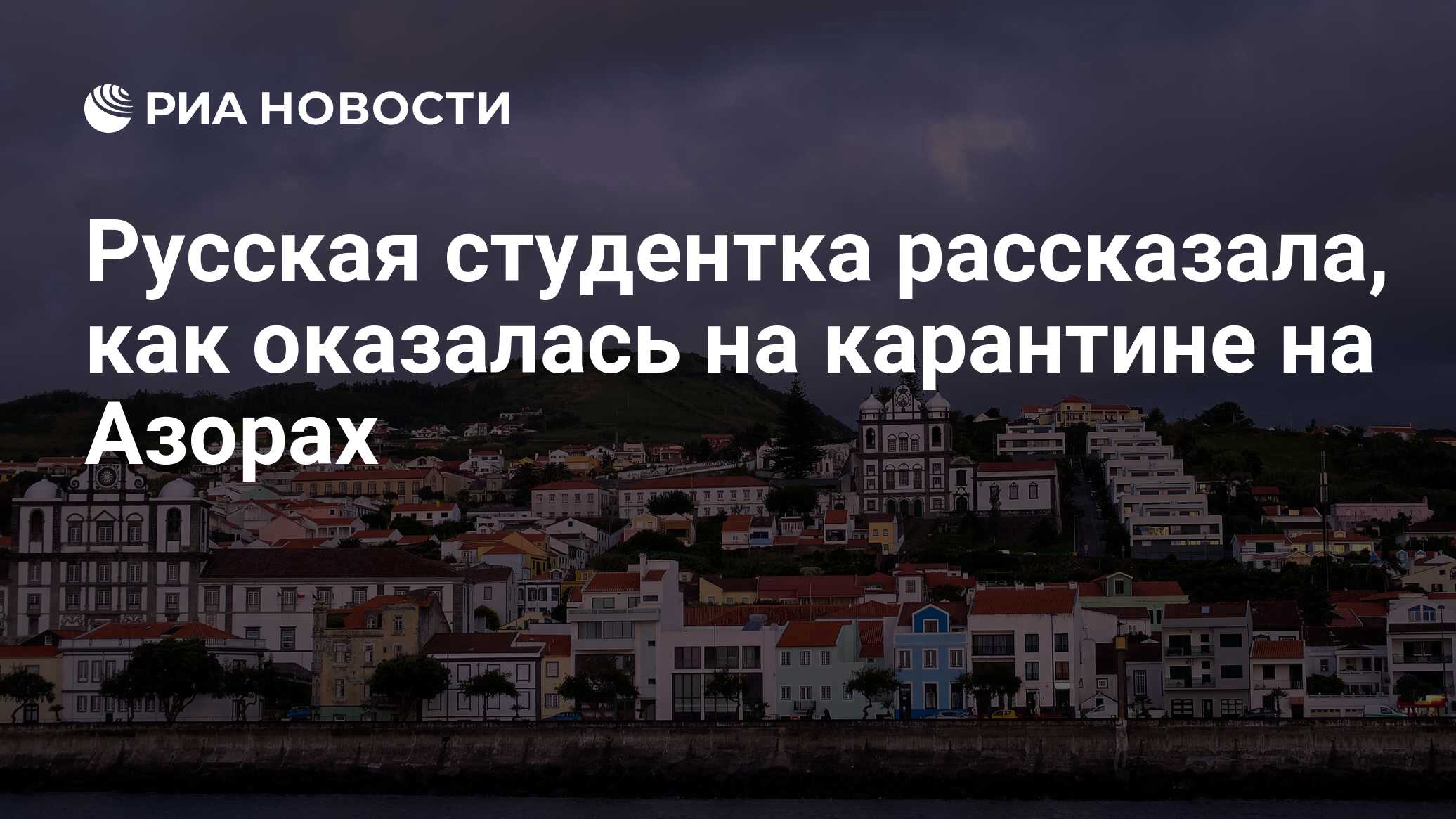 Русская студентка рассказала, как оказалась на карантине на Азорах - РИА  Новости, 24.03.2020