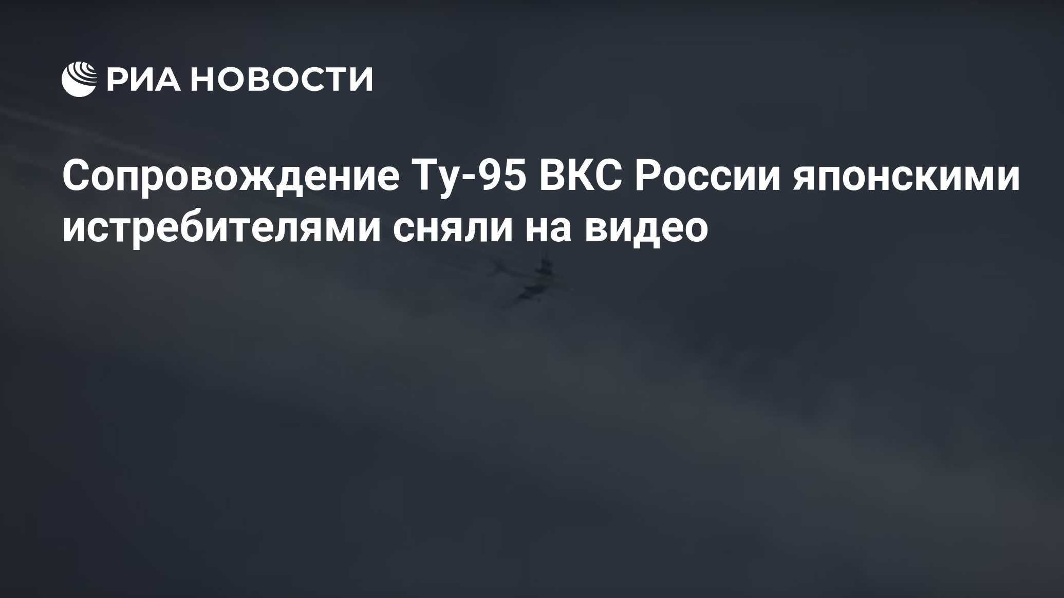 Сопровождение Ту-95 ВКС России японскими истребителями сняли на видео - РИА  Новости, 25.03.2020