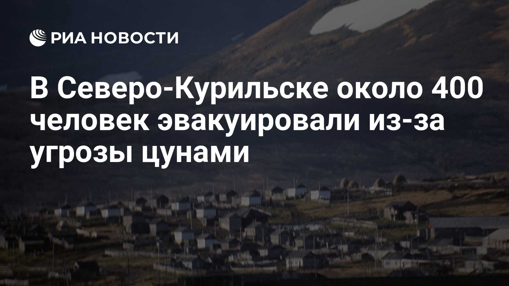 В Северо-Курильске около 400 человек эвакуировали из-за угрозы цунами - РИА  Новости, 25.03.2020