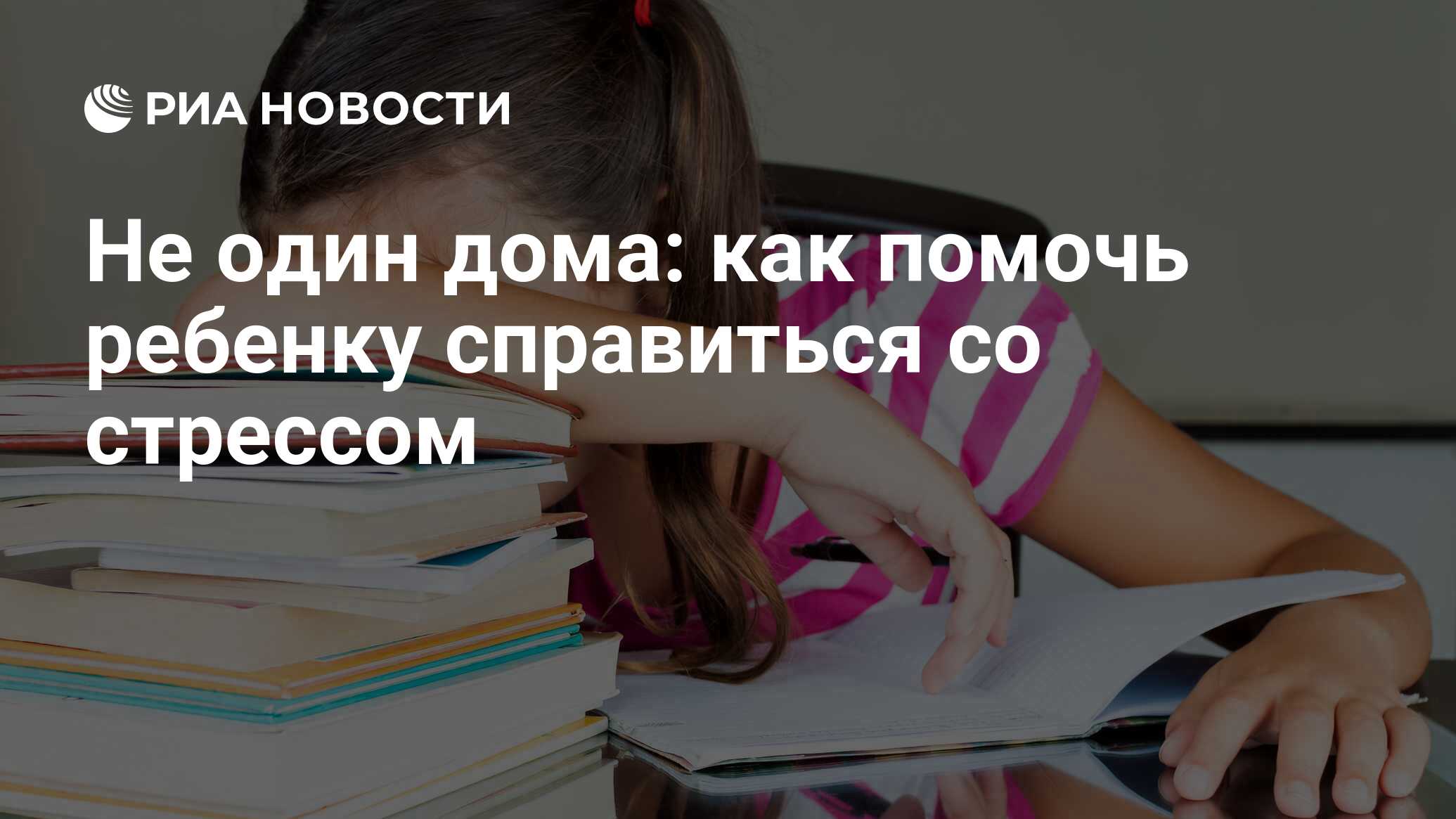 Не один дома: как помочь ребенку справиться со стрессом - РИА Новости,  26.03.2020