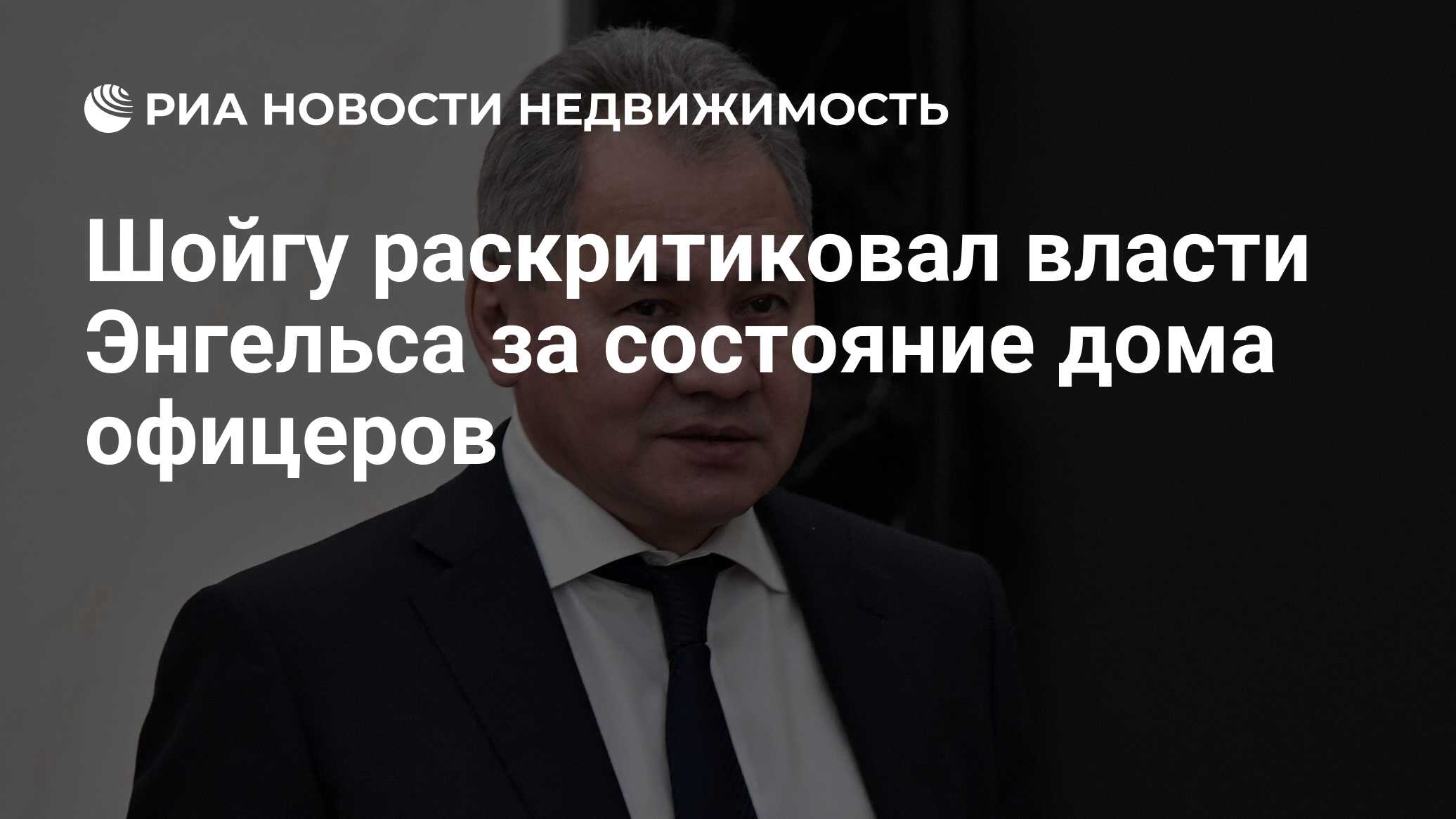 Шойгу раскритиковал власти Энгельса за состояние дома офицеров -  Недвижимость РИА Новости, 25.03.2020