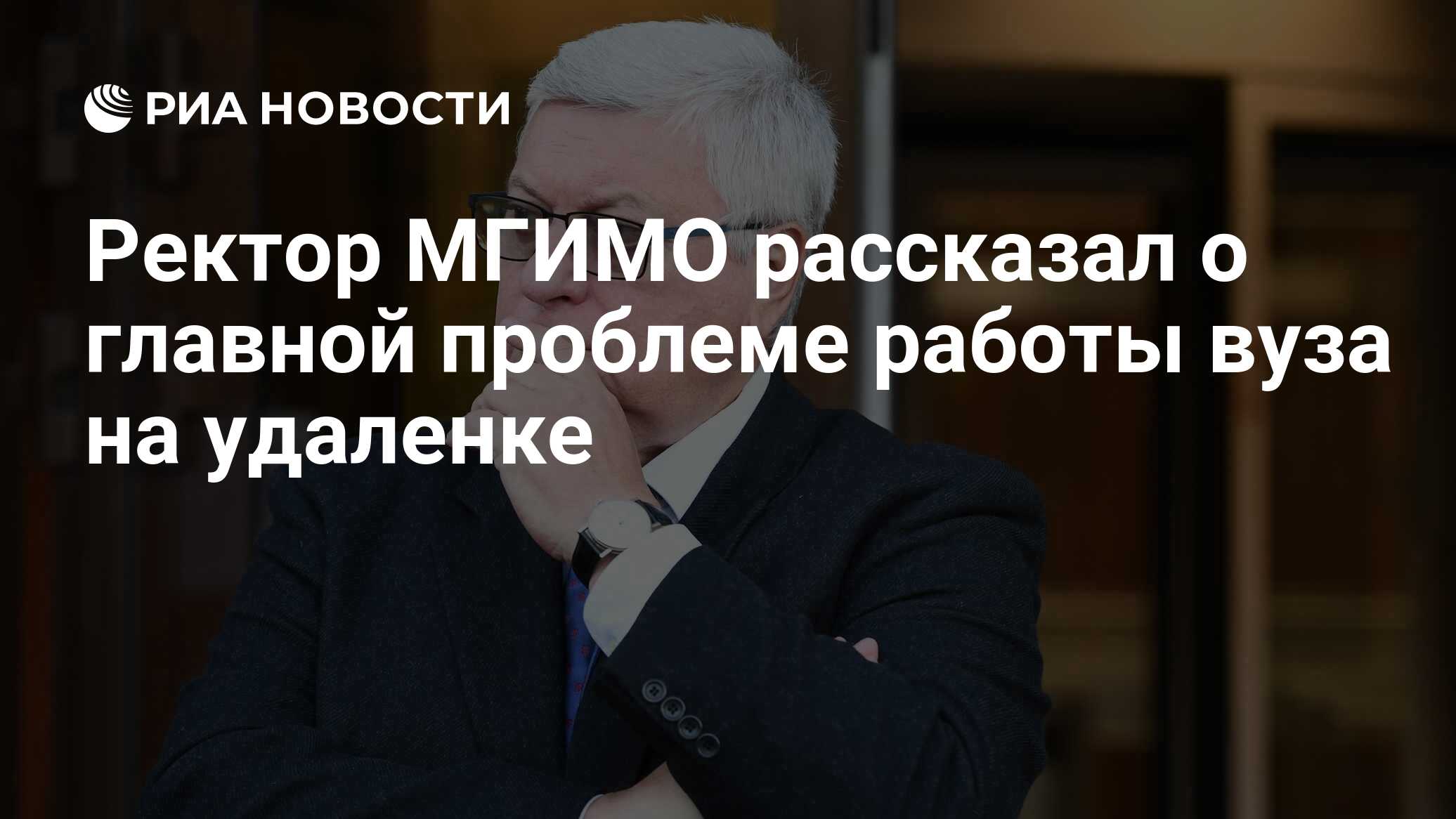 Вопросы ректору мгимо