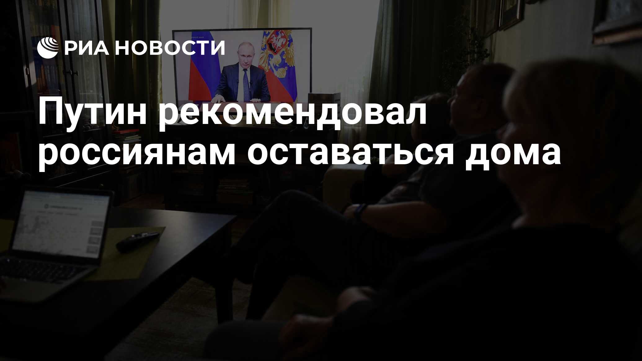 Путин рекомендовал россиянам оставаться дома - РИА Новости, 25.03.2020