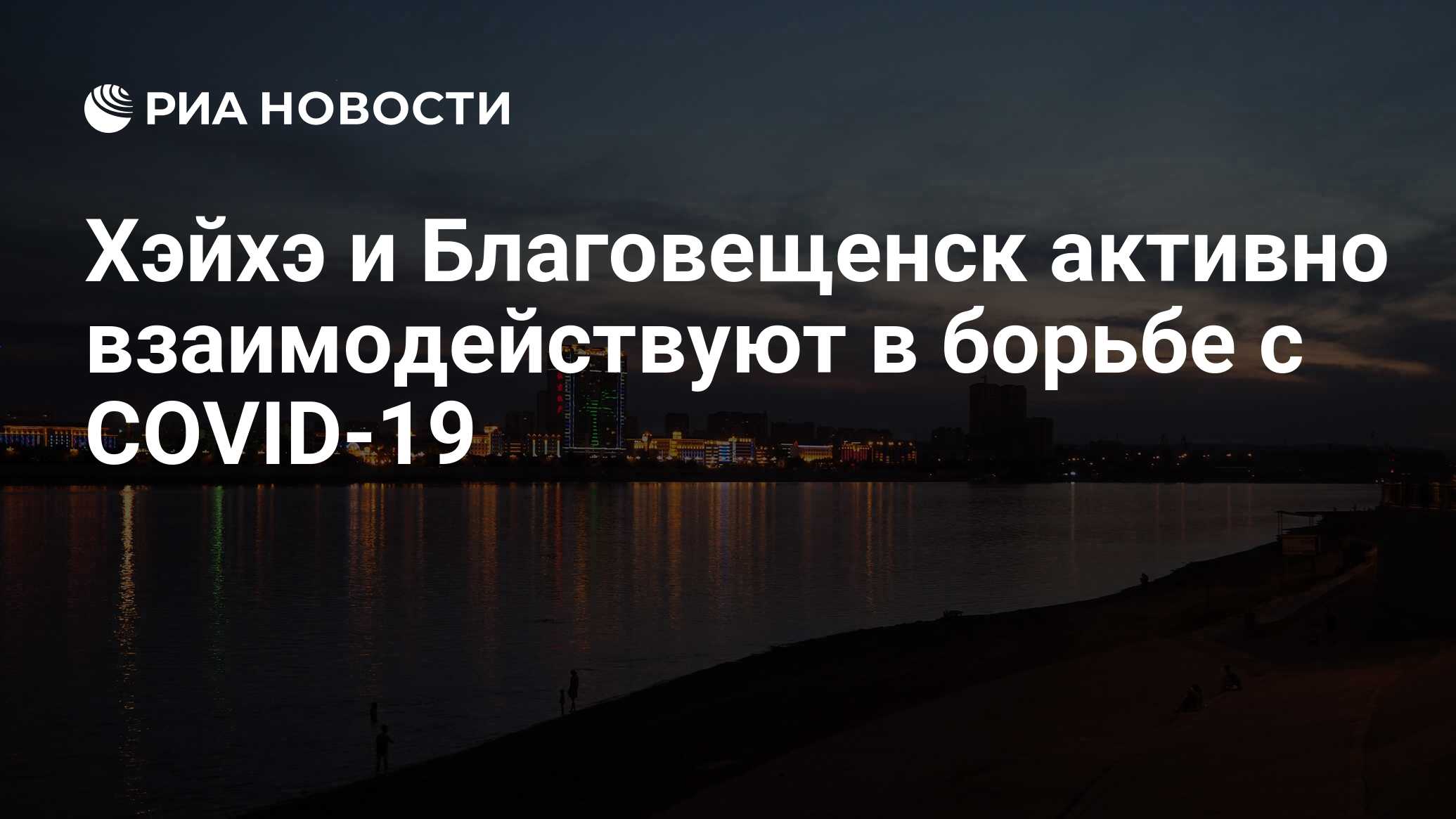 Карта хэйхэ благовещенск