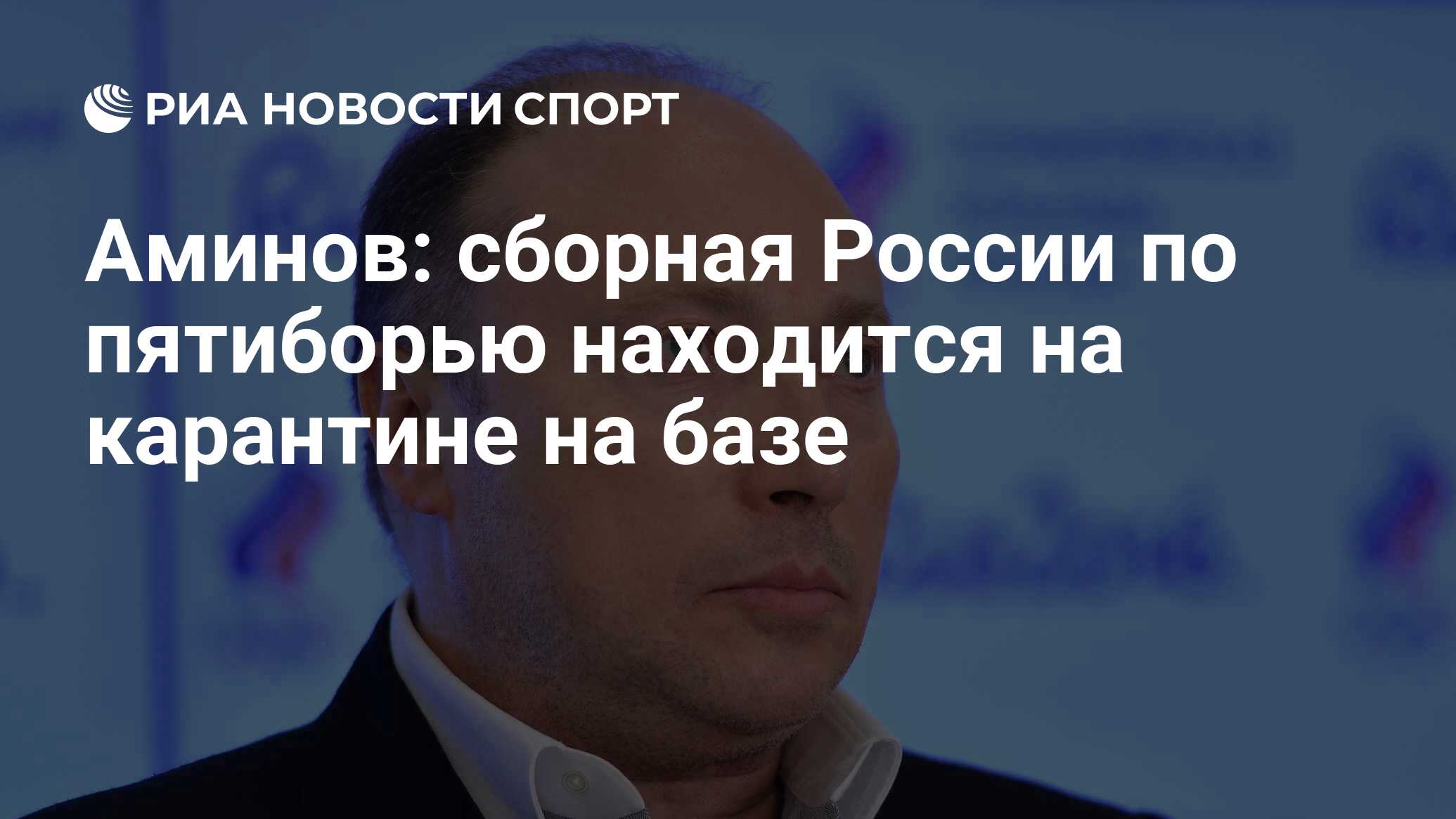 Аминов: сборная России по пятиборью находится на карантине на базе - РИА  Новости Спорт, 25.03.2020