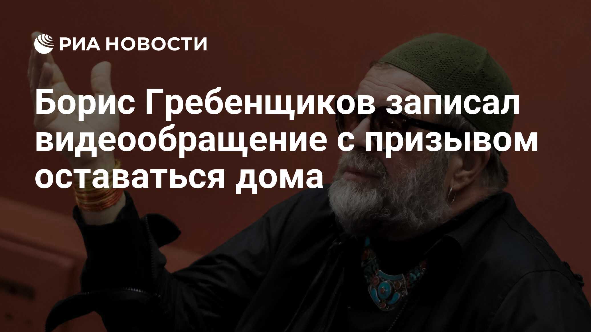 Борис Гребенщиков записал видеообращение с призывом оставаться дома - РИА  Новости, 25.03.2020