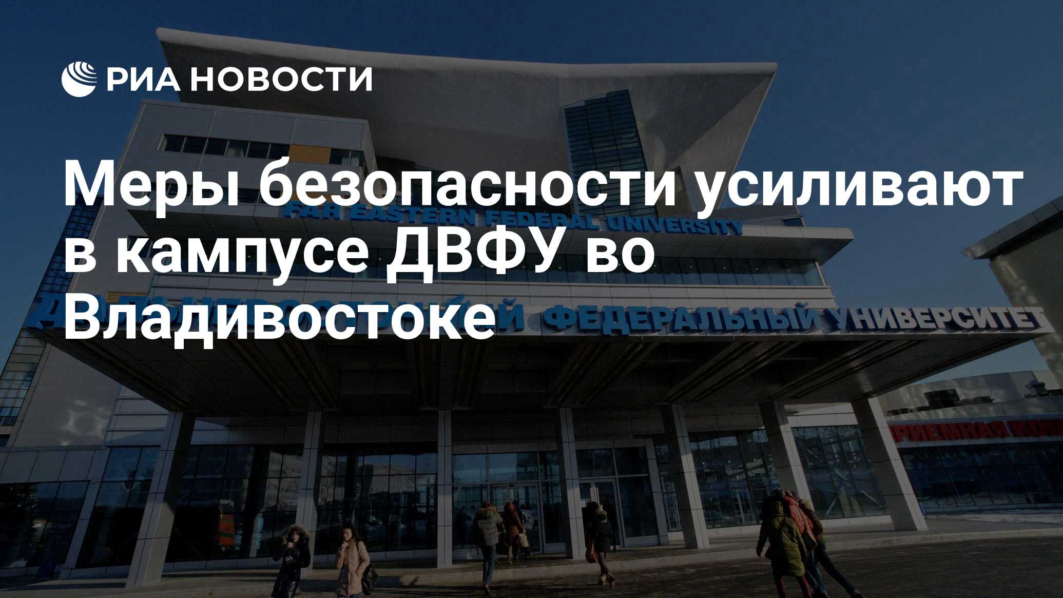 Меры безопасности усиливают в кампусе ДВФУ во Владивостоке - РИА Новости,  26.03.2020