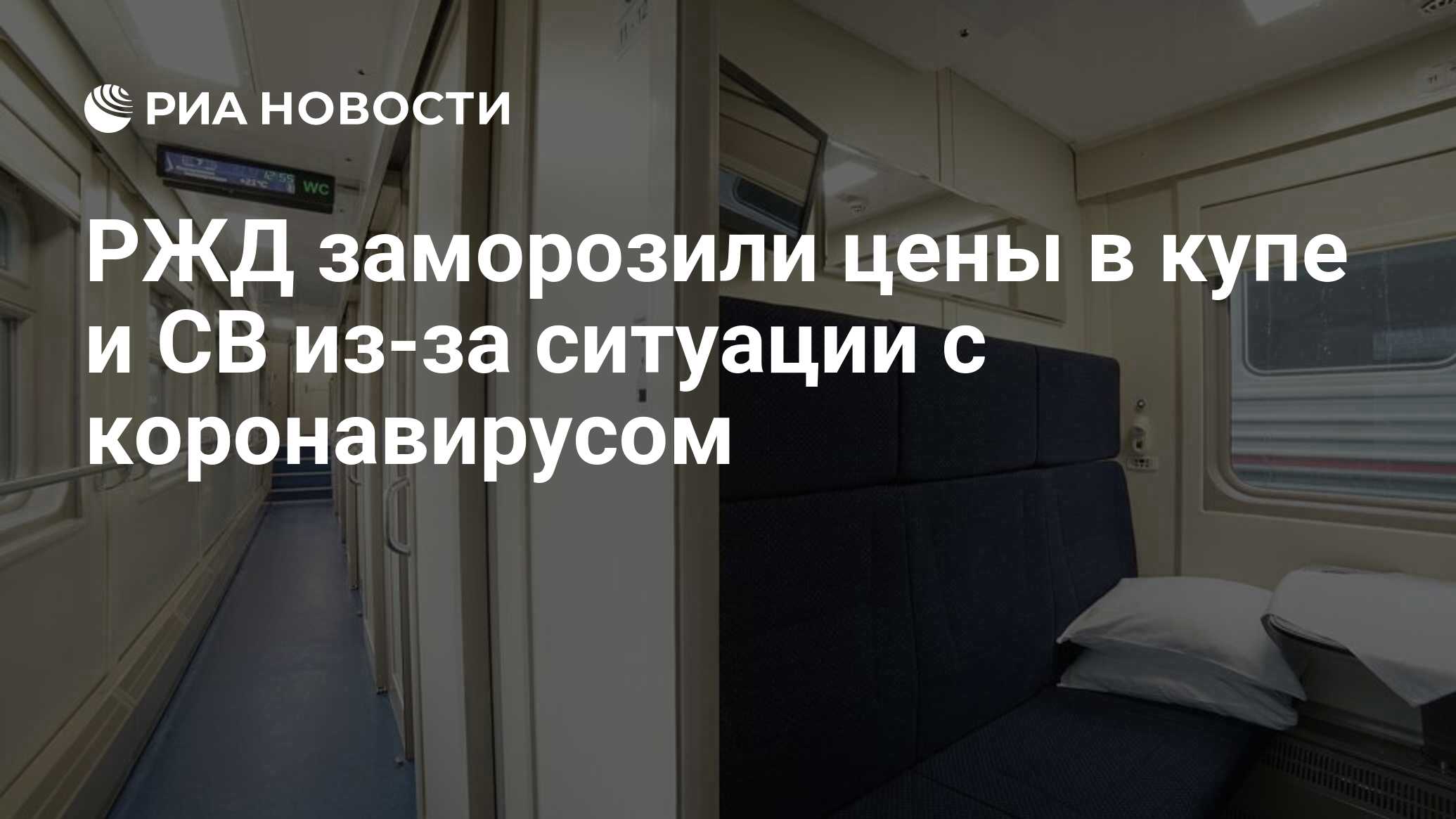 РЖД заморозили цены в купе и СВ из-за ситуации с коронавирусом - РИА  Новости, 26.03.2020