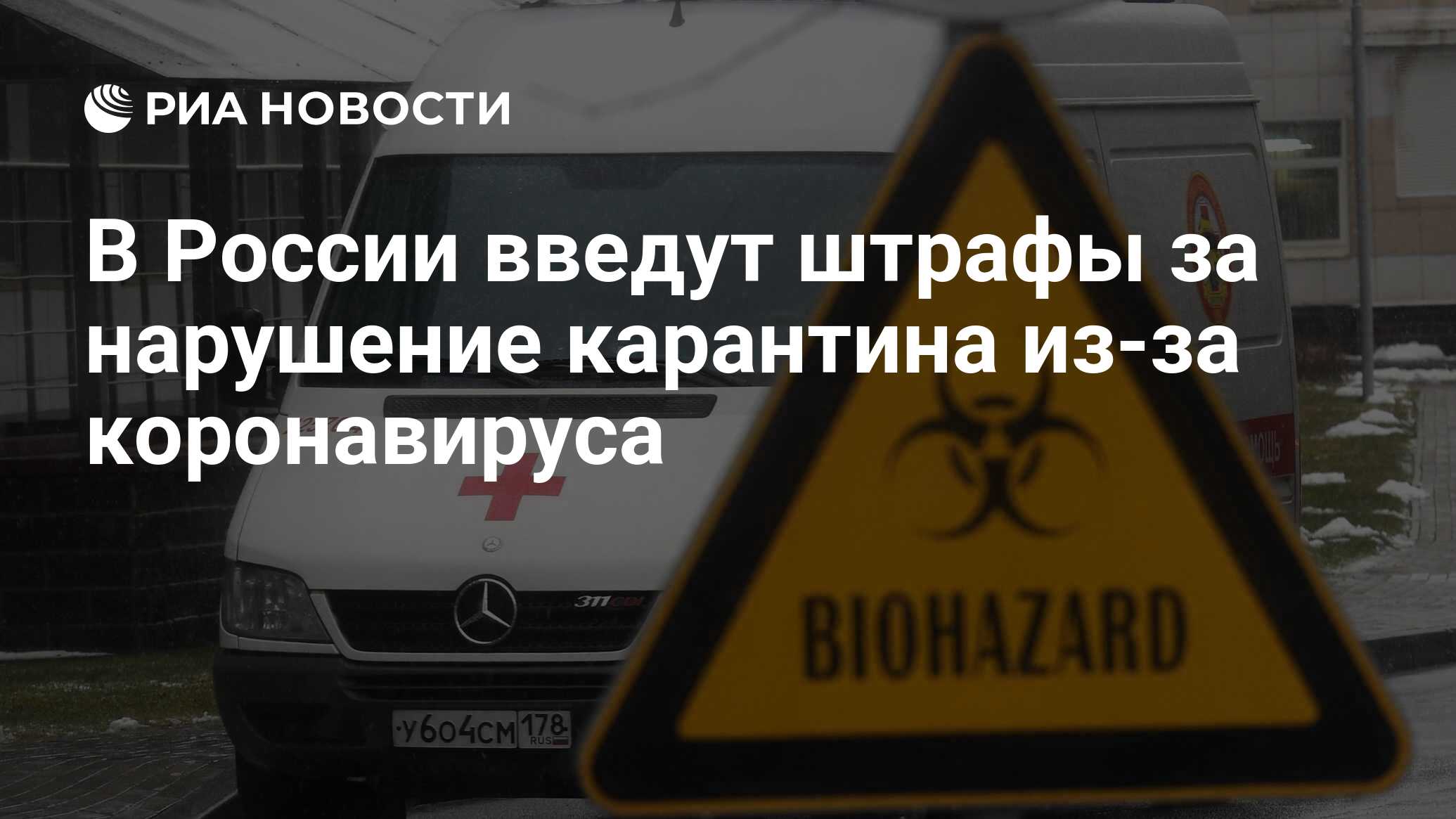 В России введут штрафы за нарушение карантина из-за коронавируса - РИА  Новости, 26.03.2020