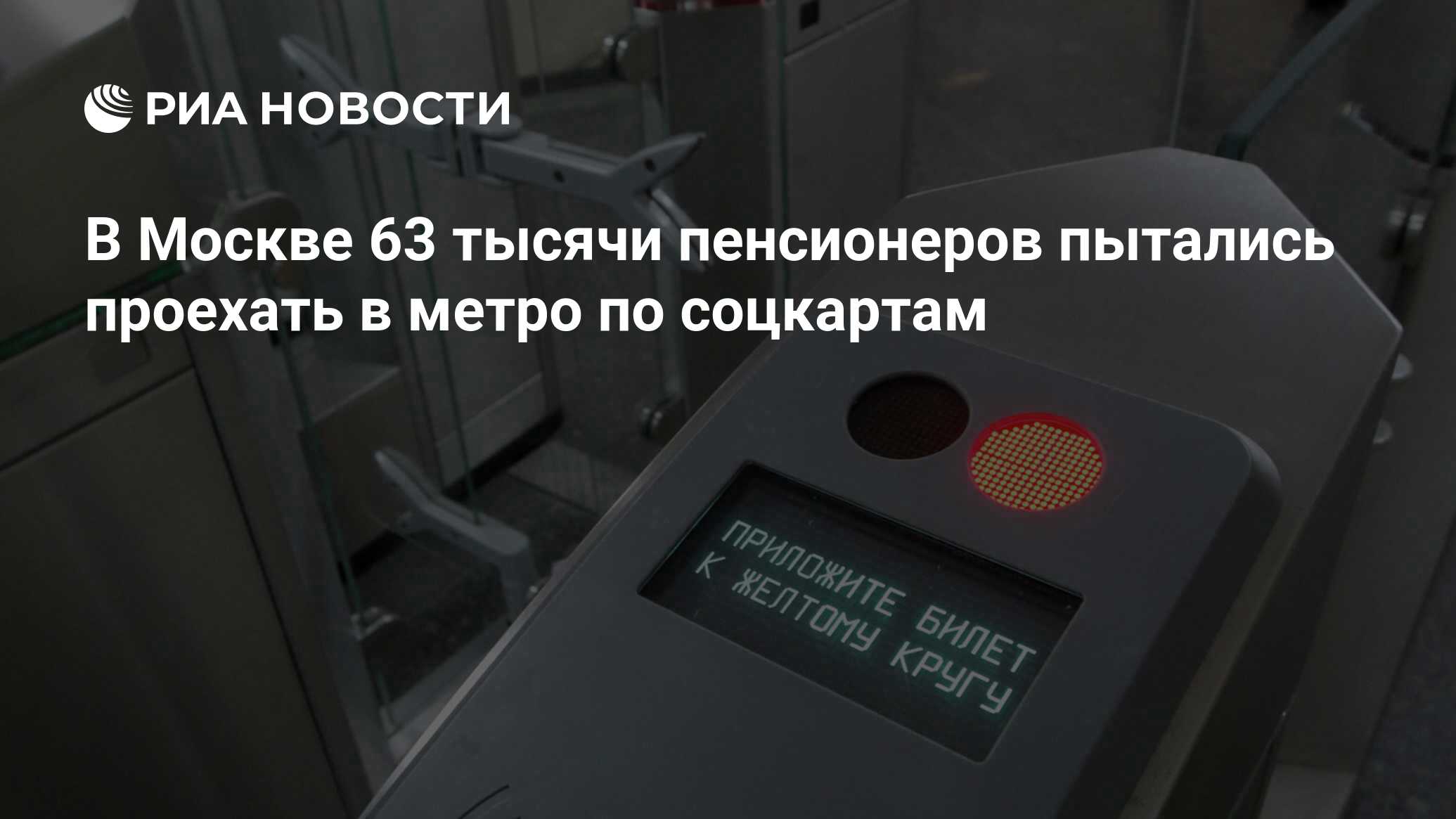 В Москве 63 тысячи пенсионеров пытались проехать в метро по соцкартам - РИА  Новости, 26.03.2020