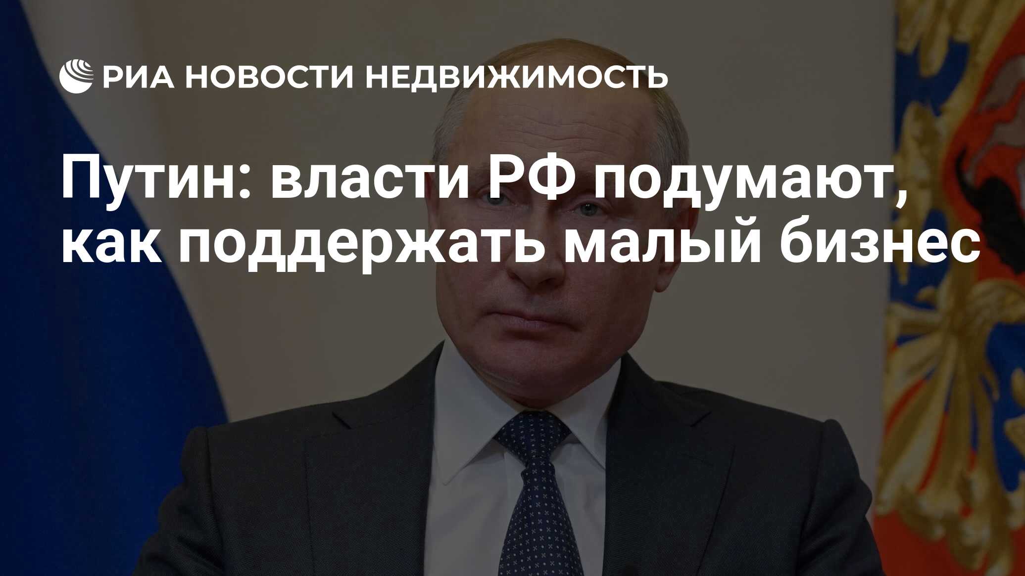 Путин: власти РФ подумают, как поддержать малый бизнес - Недвижимость РИА  Новости, 26.03.2020