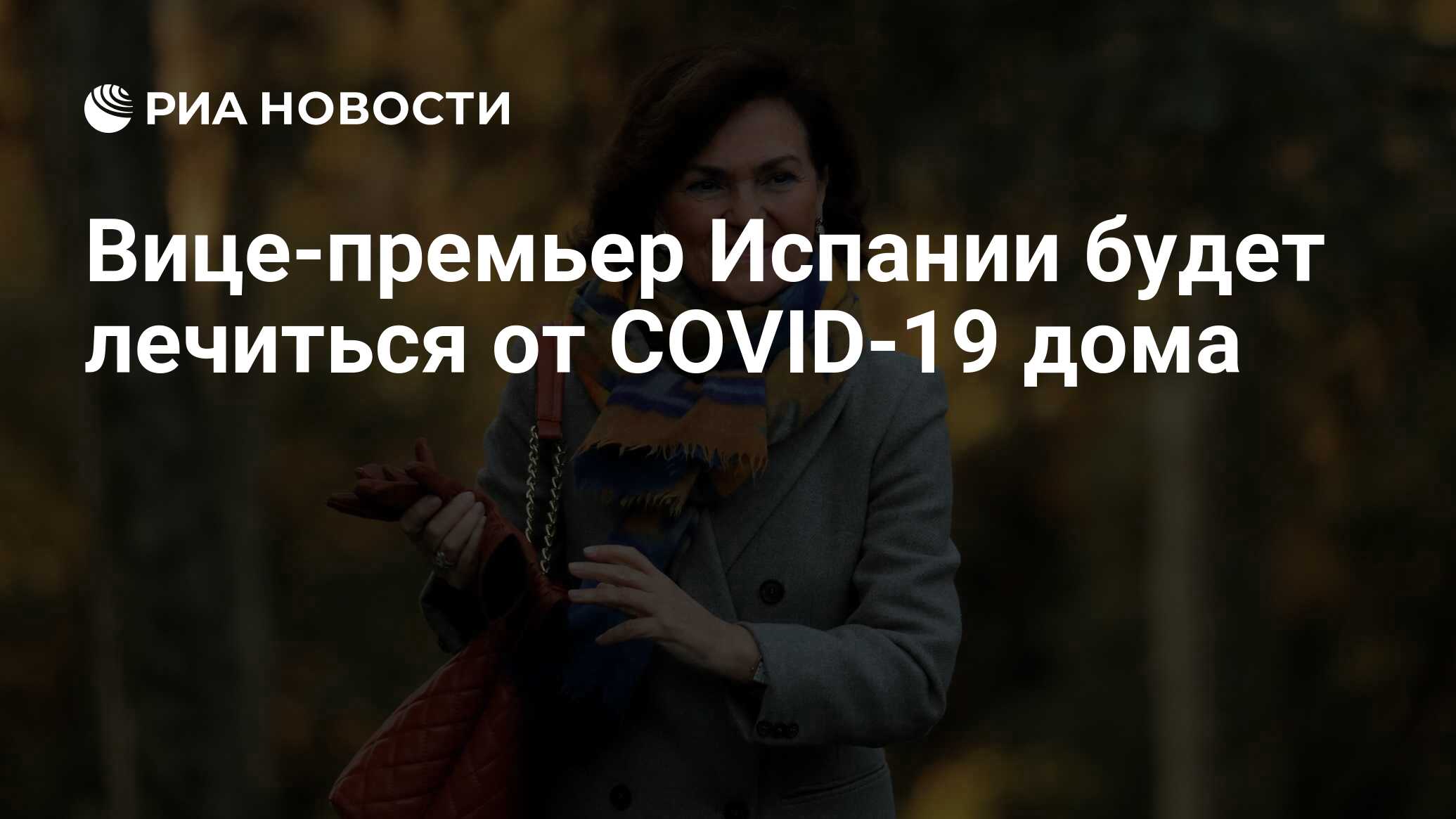 Вице-премьер Испании будет лечиться от COVID-19 дома - РИА Новости,  26.03.2020