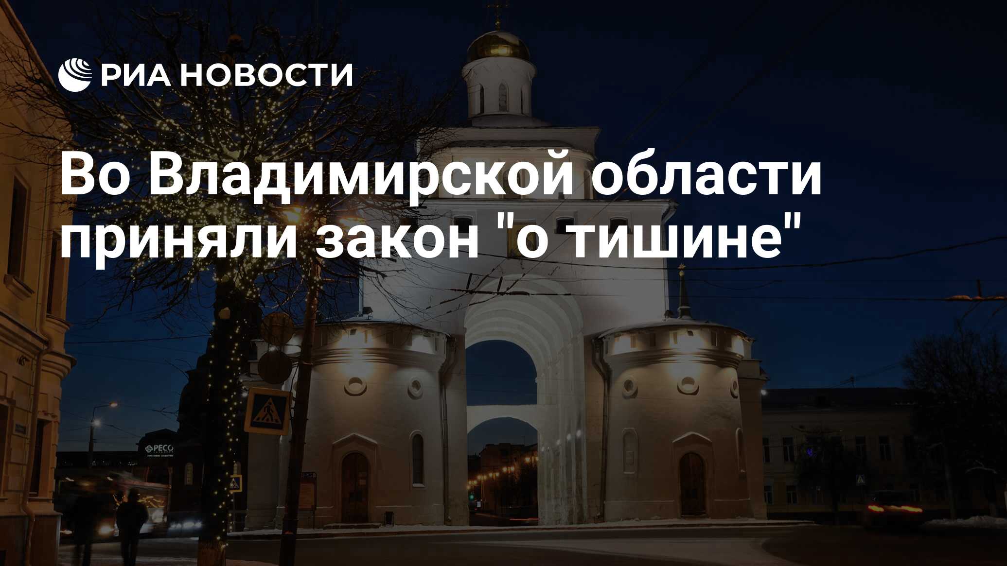 Во Владимирской области приняли закон 