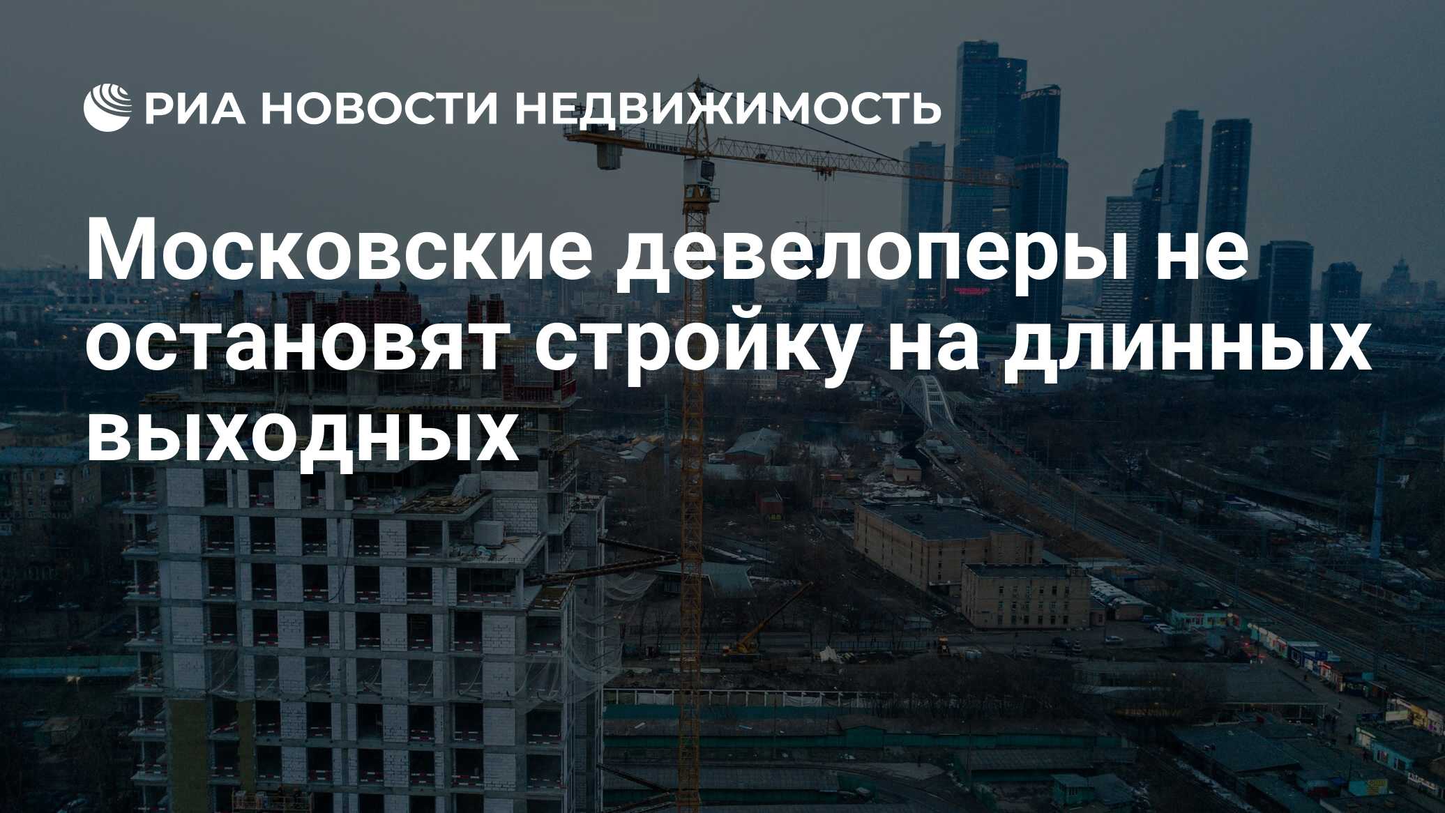 Московские девелоперы не остановят стройку на длинных выходных -  Недвижимость РИА Новости, 26.03.2020