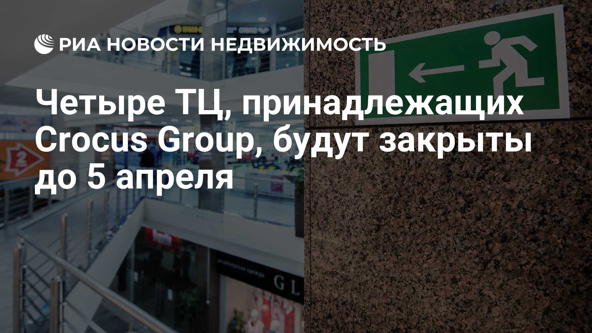 Четыре ТЦ, принадлежащих Crocus Group, будут закрыты до 5 апреля -  Недвижимость РИА Новости, 01.04.2020