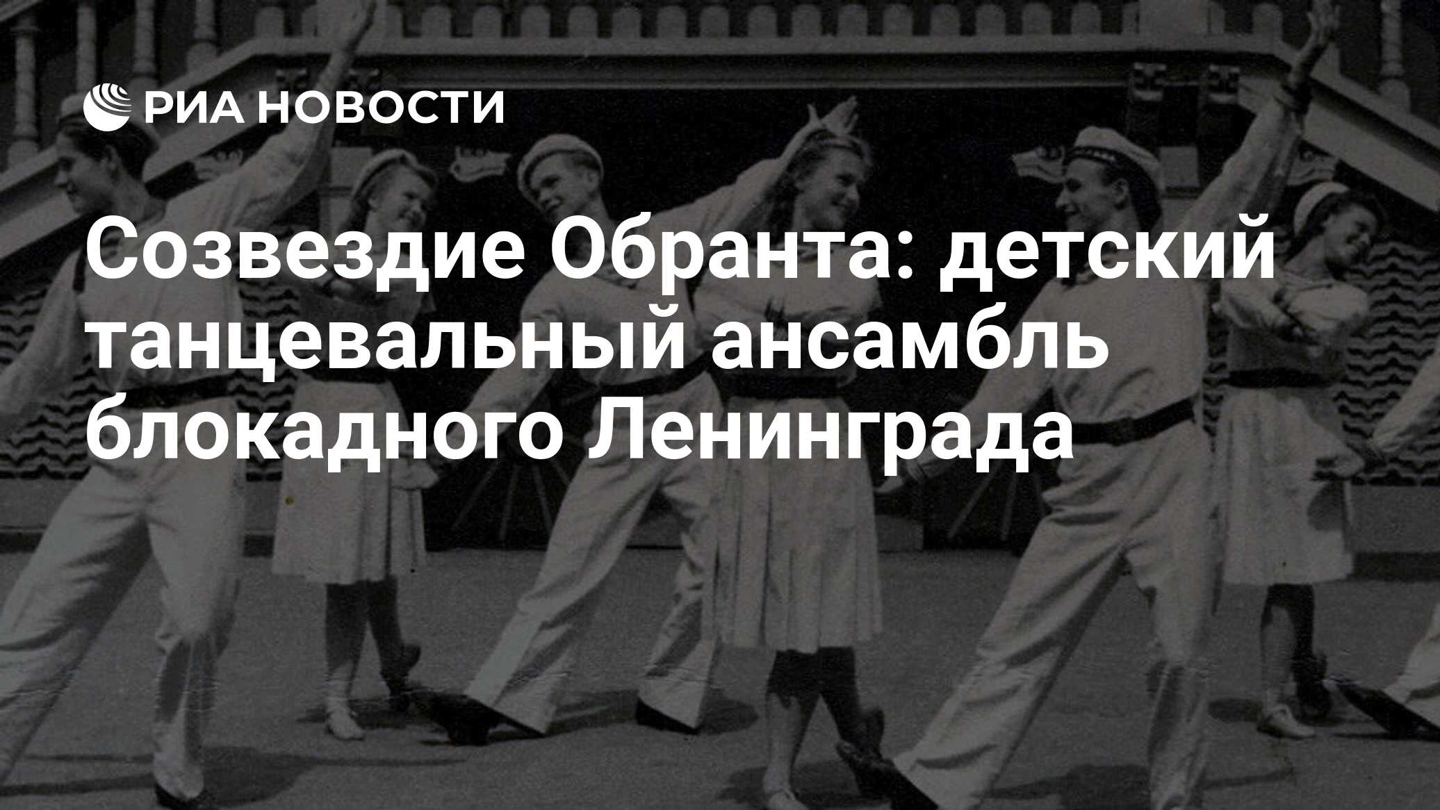 Созвездие Обранта: детский танцевальный ансамбль блокадного Ленинграда -  РИА Новости, 02.04.2020