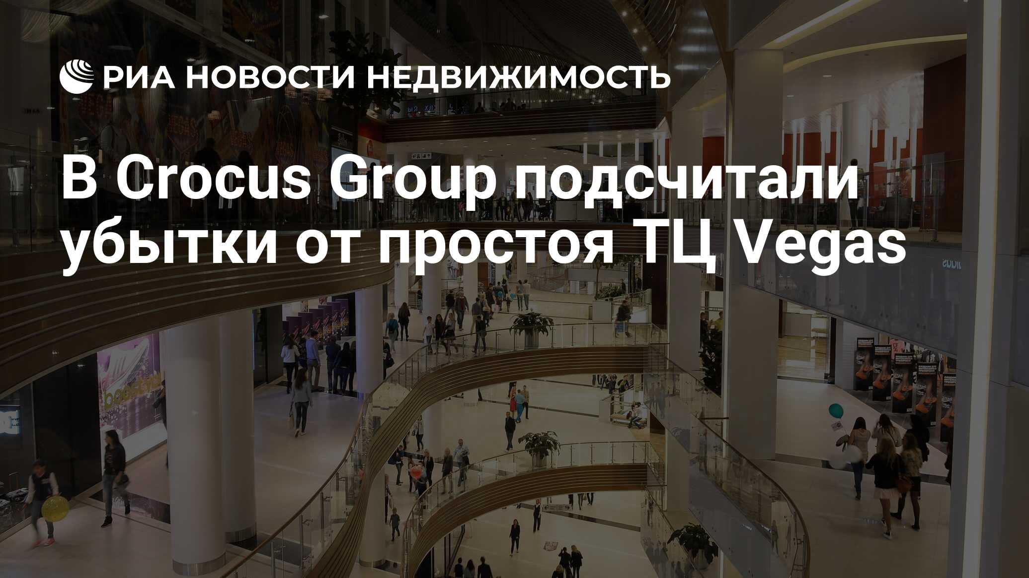 В Crocus Group подсчитали убытки от простоя ТЦ Vegas - Недвижимость РИА  Новости, 26.03.2020