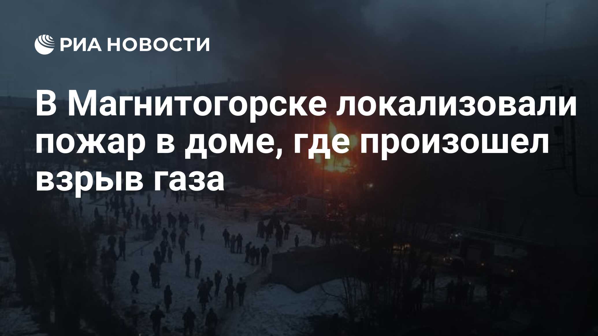 В Магнитогорске локализовали пожар в доме, где произошел взрыв газа - РИА  Новости, 26.03.2020