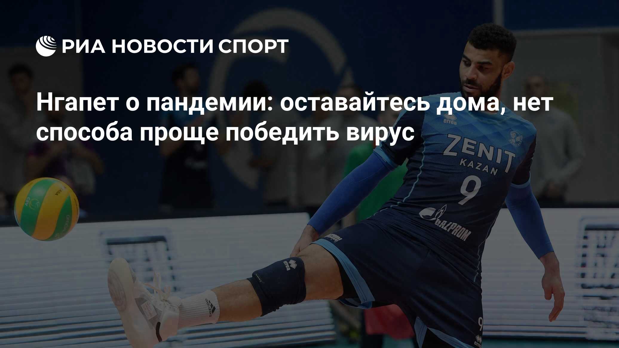 Нгапет о пандемии: оставайтесь дома, нет способа проще победить вирус - РИА  Новости Спорт, 26.03.2020