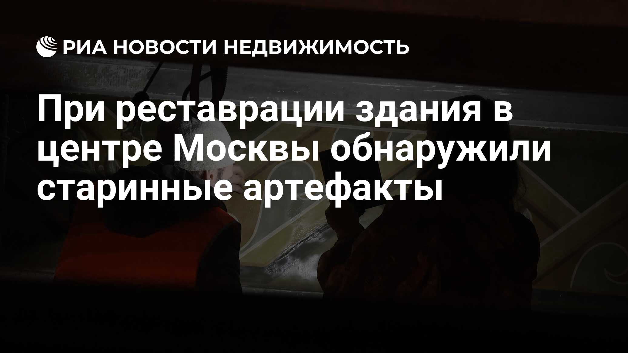 При реставрации здания в центре Москвы обнаружили старинные артефакты -  Недвижимость РИА Новости, 26.03.2020