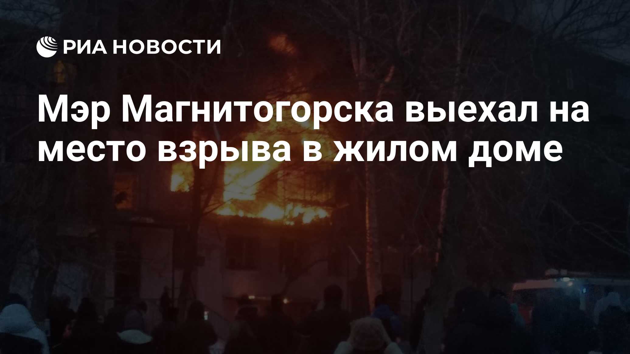 Мэр Магнитогорска выехал на место взрыва в жилом доме - РИА Новости,  26.03.2020