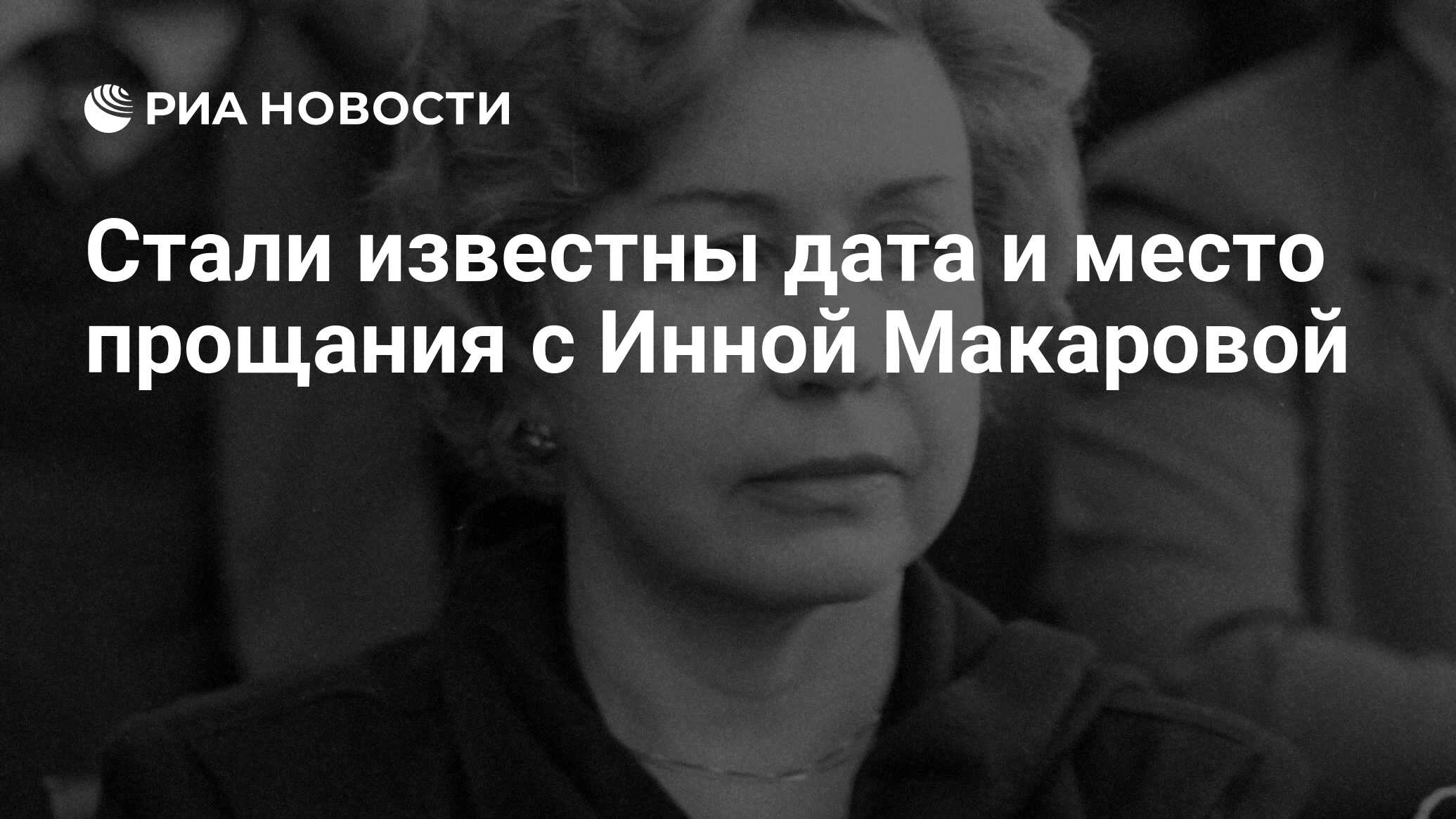 Стали известны дата и место прощания с Инной Макаровой - РИА Новости,  26.03.2020