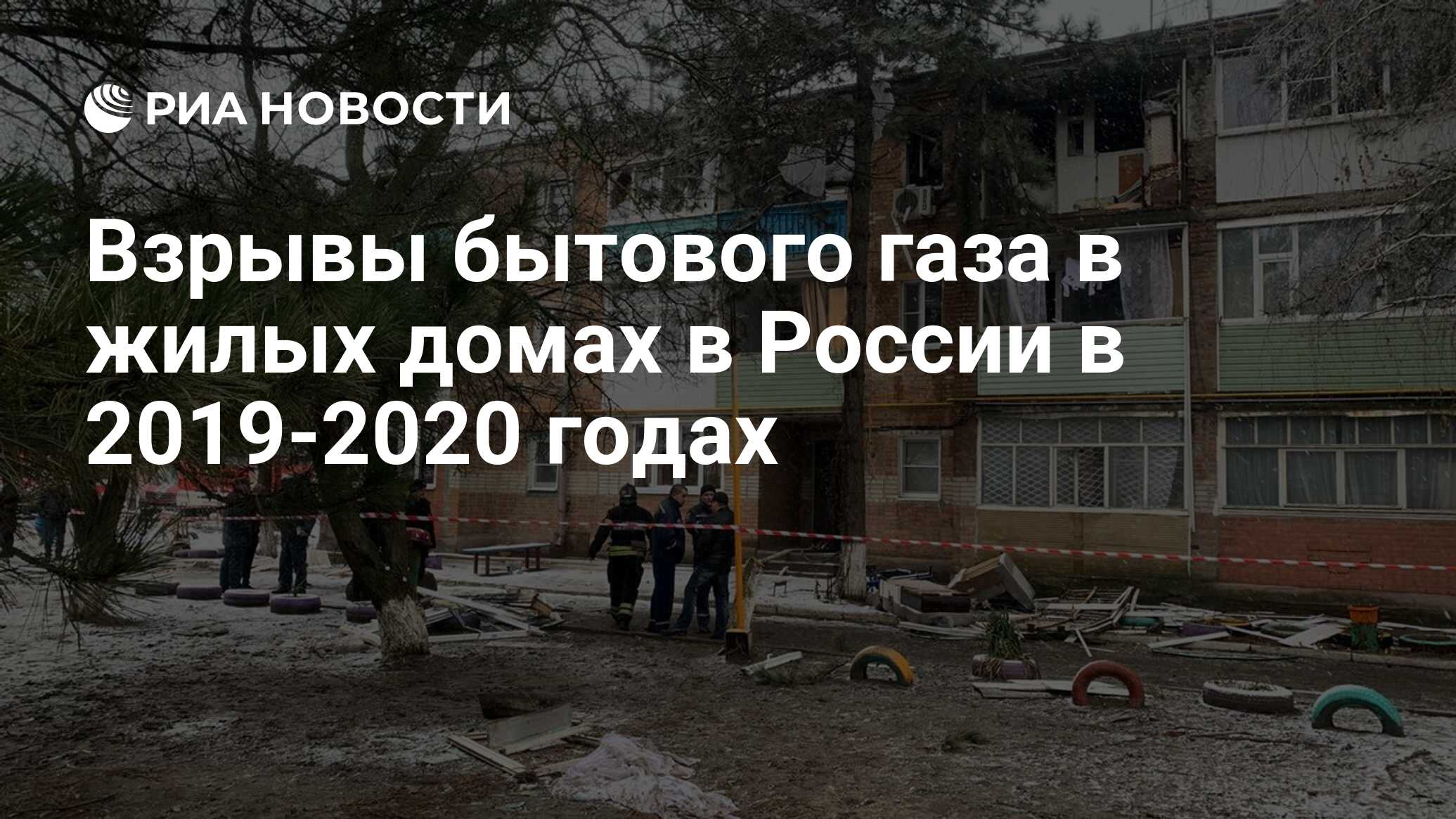 Взрывы бытового газа в жилых домах в России в 2019-2020 годах - РИА  Новости, 04.04.2020