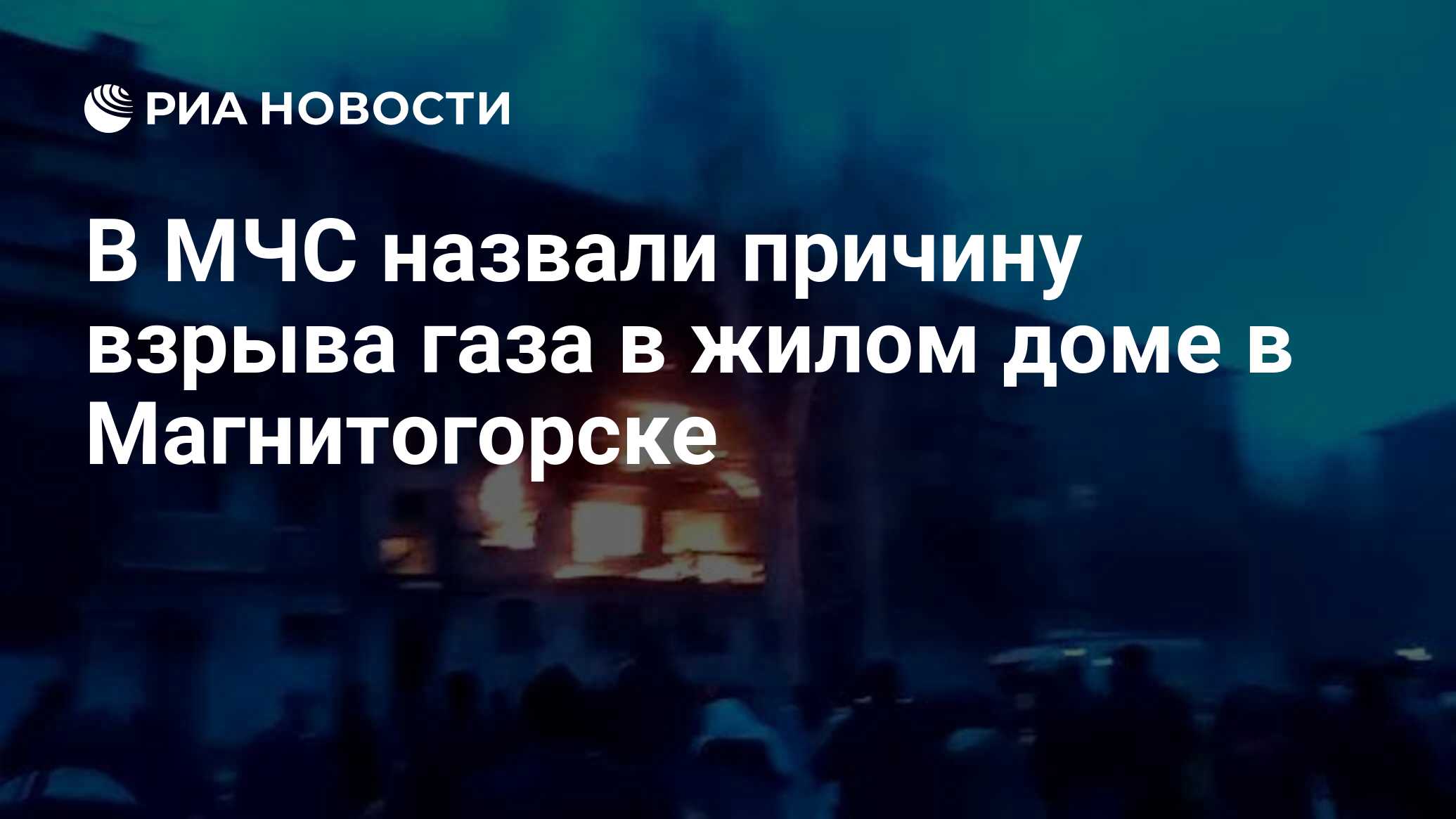 В МЧС назвали причину взрыва газа в жилом доме в Магнитогорске - РИА  Новости, 26.03.2020