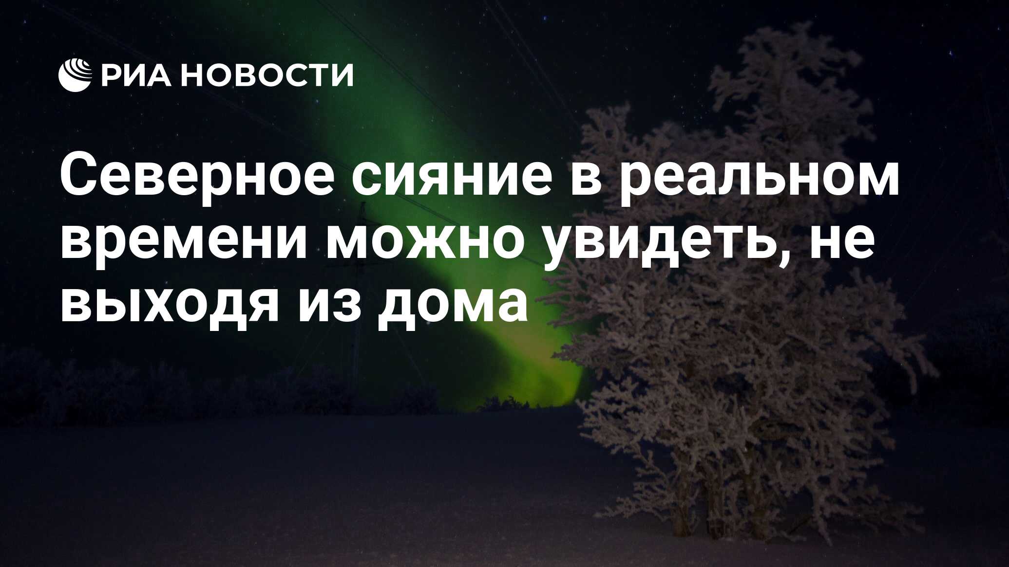 Северное сияние в реальном времени можно увидеть, не выходя из дома - РИА  Новости, 27.03.2020