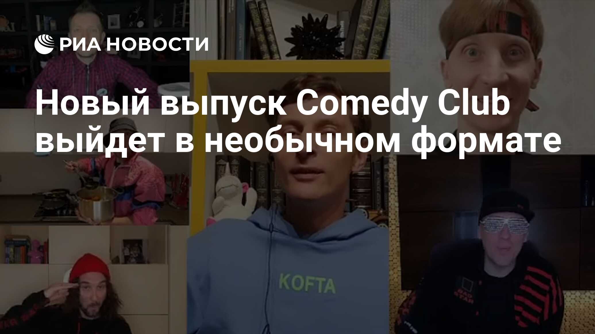 Новый выпуск Comedy Club выйдет в необычном формате - РИА Новости,  27.03.2020