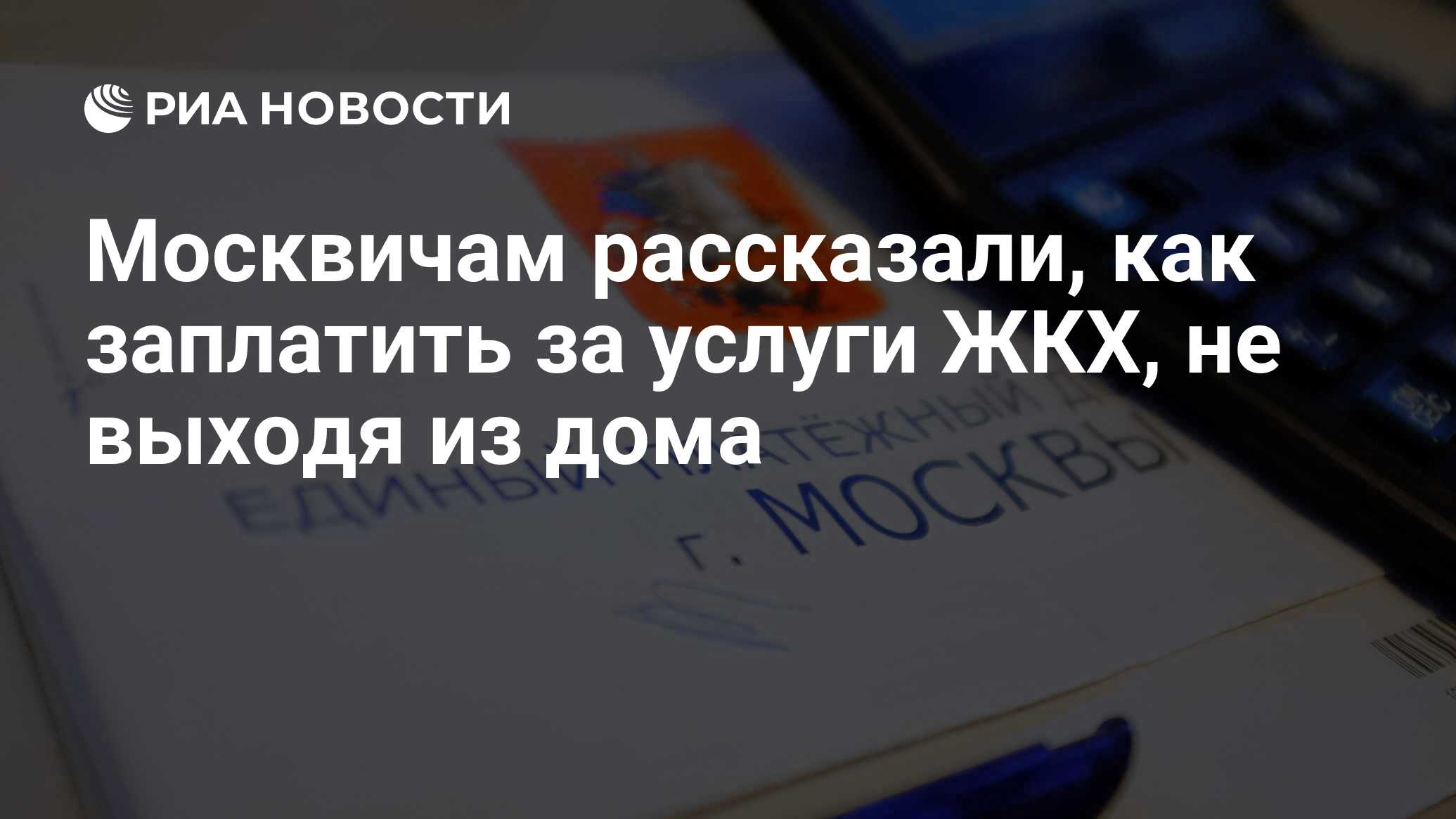 Москвичам рассказали, как заплатить за услуги ЖКХ, не выходя из дома - РИА  Новости, 27.03.2020