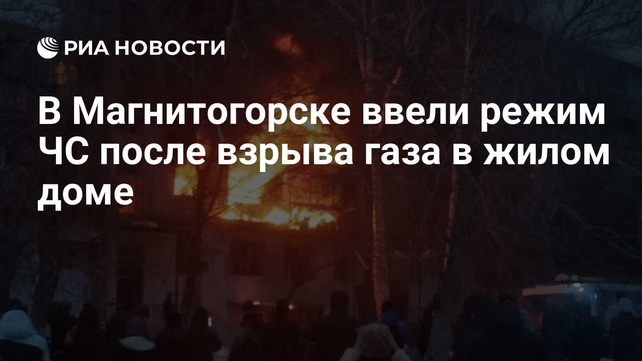 В Магнитогорске ввели режим ЧС после взрыва газа в жилом доме - РИА  Новости, 27.03.2020