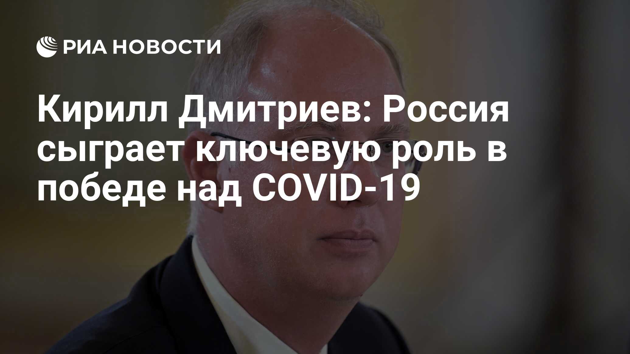 Кирилл Дмитриев: Россия сыграет ключевую роль в победе над СOVID-19 - РИА  Новости, 27.03.2020