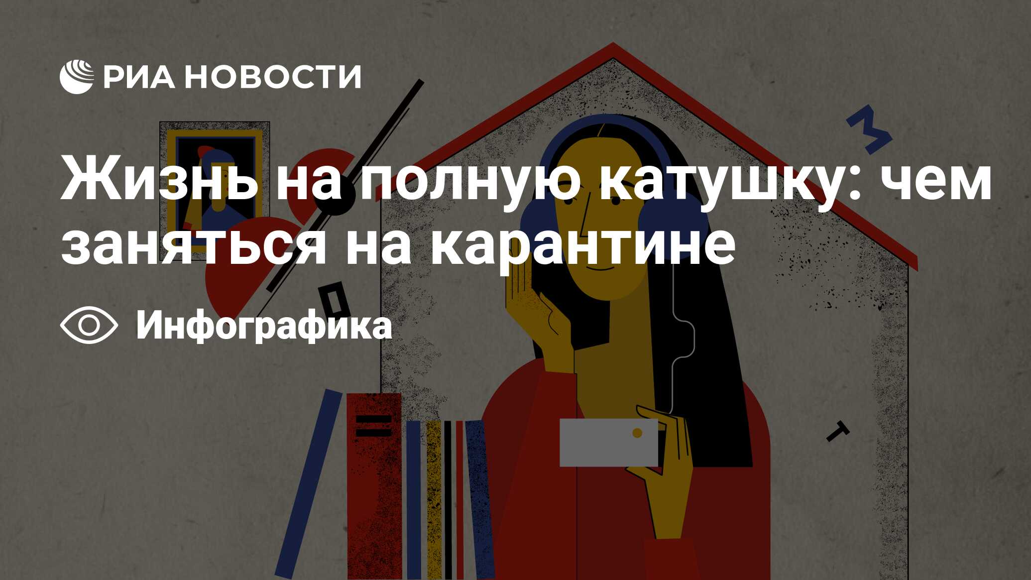 Жизнь на полную катушку: чем заняться на карантине - РИА Новости, 08.04.2020