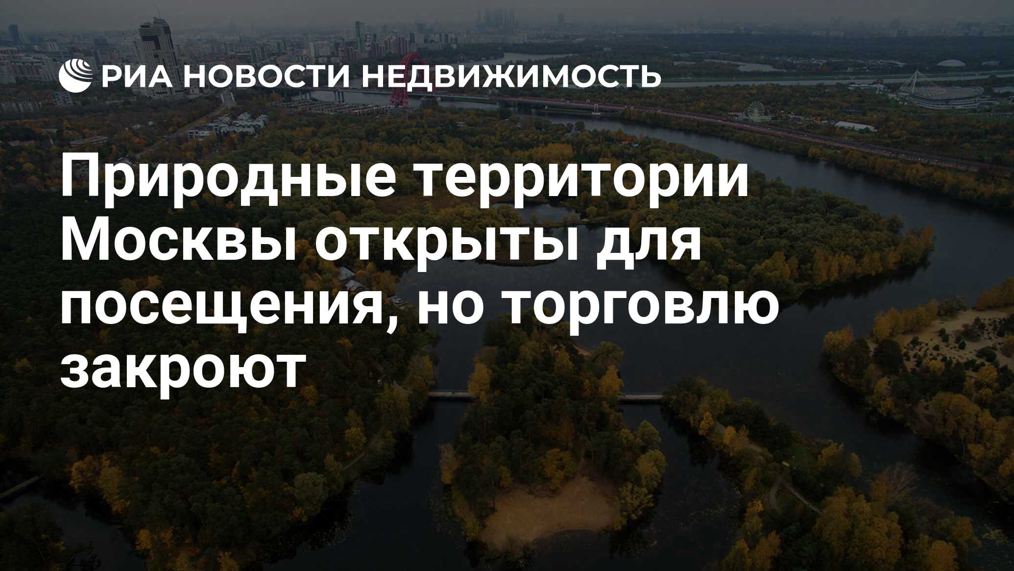 Природные территории москвы. Не для продажи на территории Москвы. Что открыто в Москве для посещения.