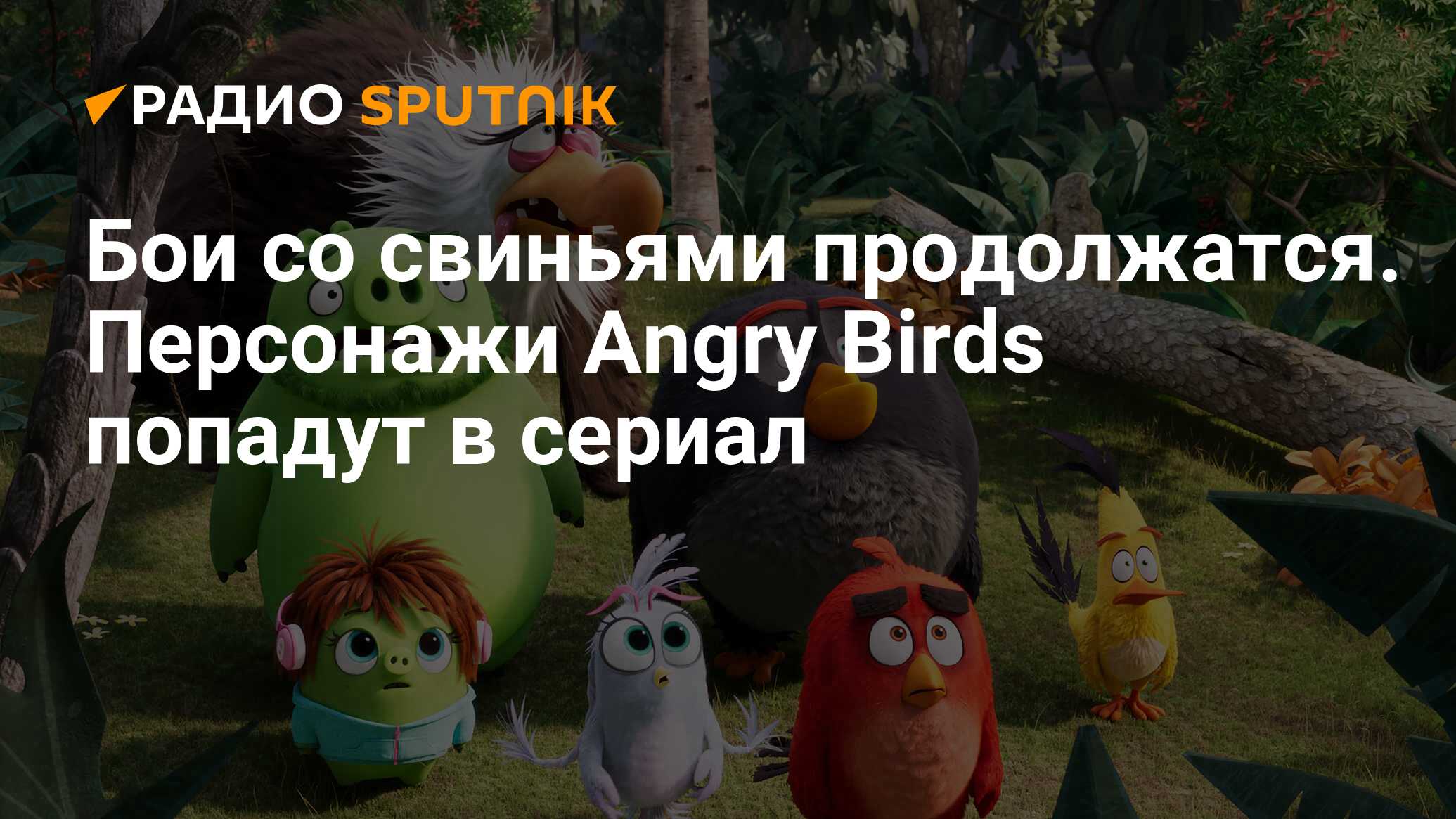 Бои со свиньями продолжатся. Персонажи Angry Birds попадут в сериал - Радио  Sputnik, 27.03.2020