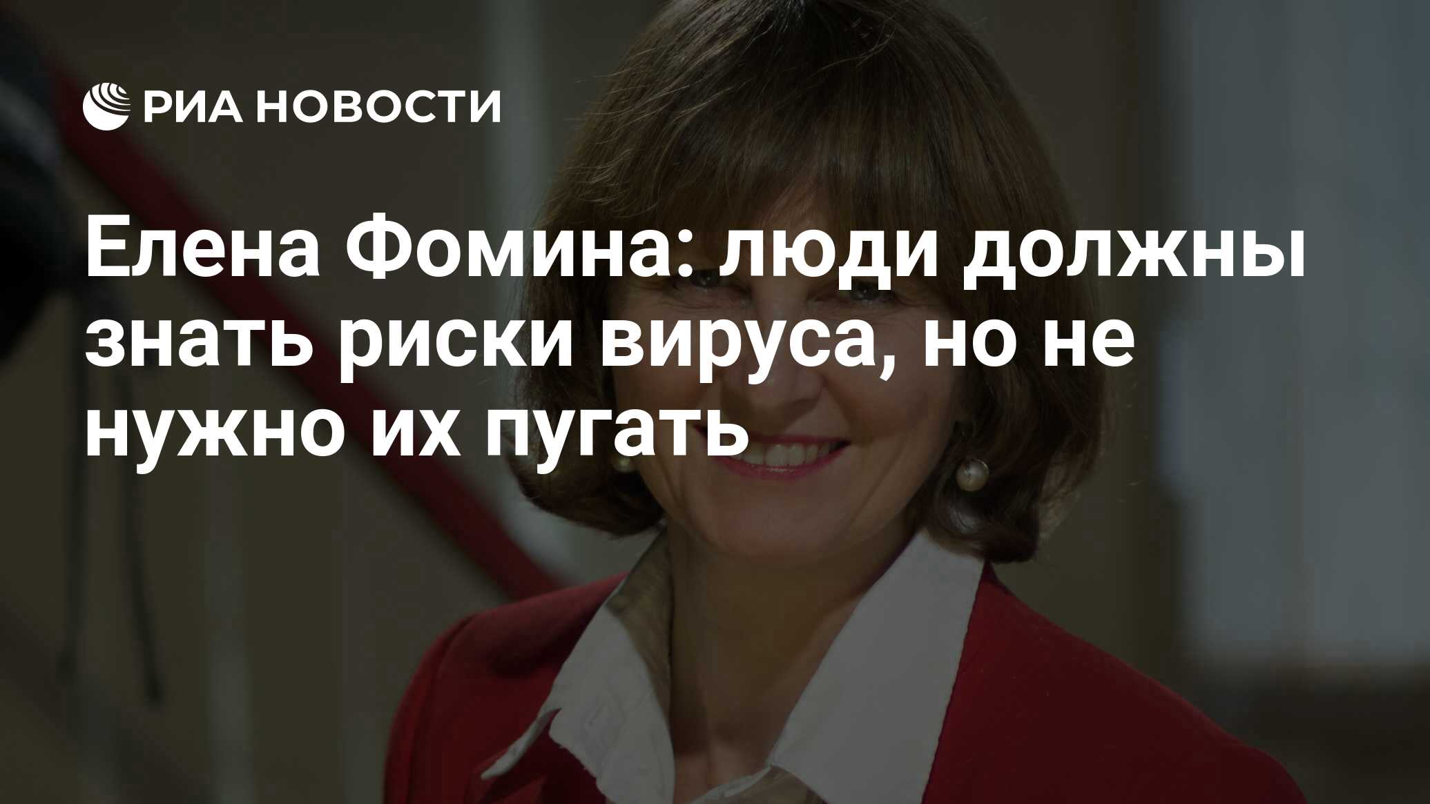 Елена Фомина: люди должны знать риски вируса, но не нужно их пугать - РИА  Новости, 27.03.2020