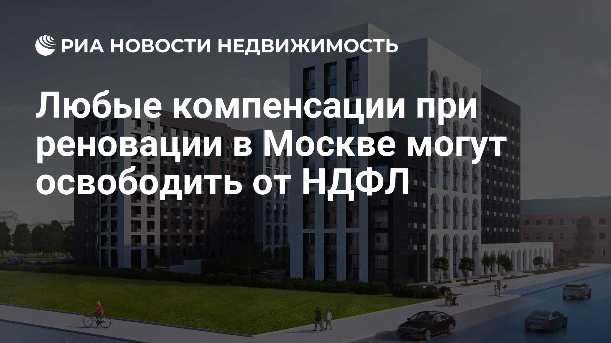 Любые компенсации при реновации в Москве могут освободить от НДФЛ -  Недвижимость РИА Новости, 27.03.2020