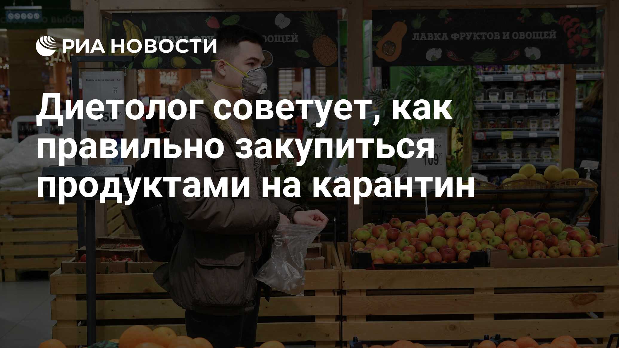 Диетолог советует, как правильно закупиться продуктами на карантин - РИА  Новости, 29.03.2020