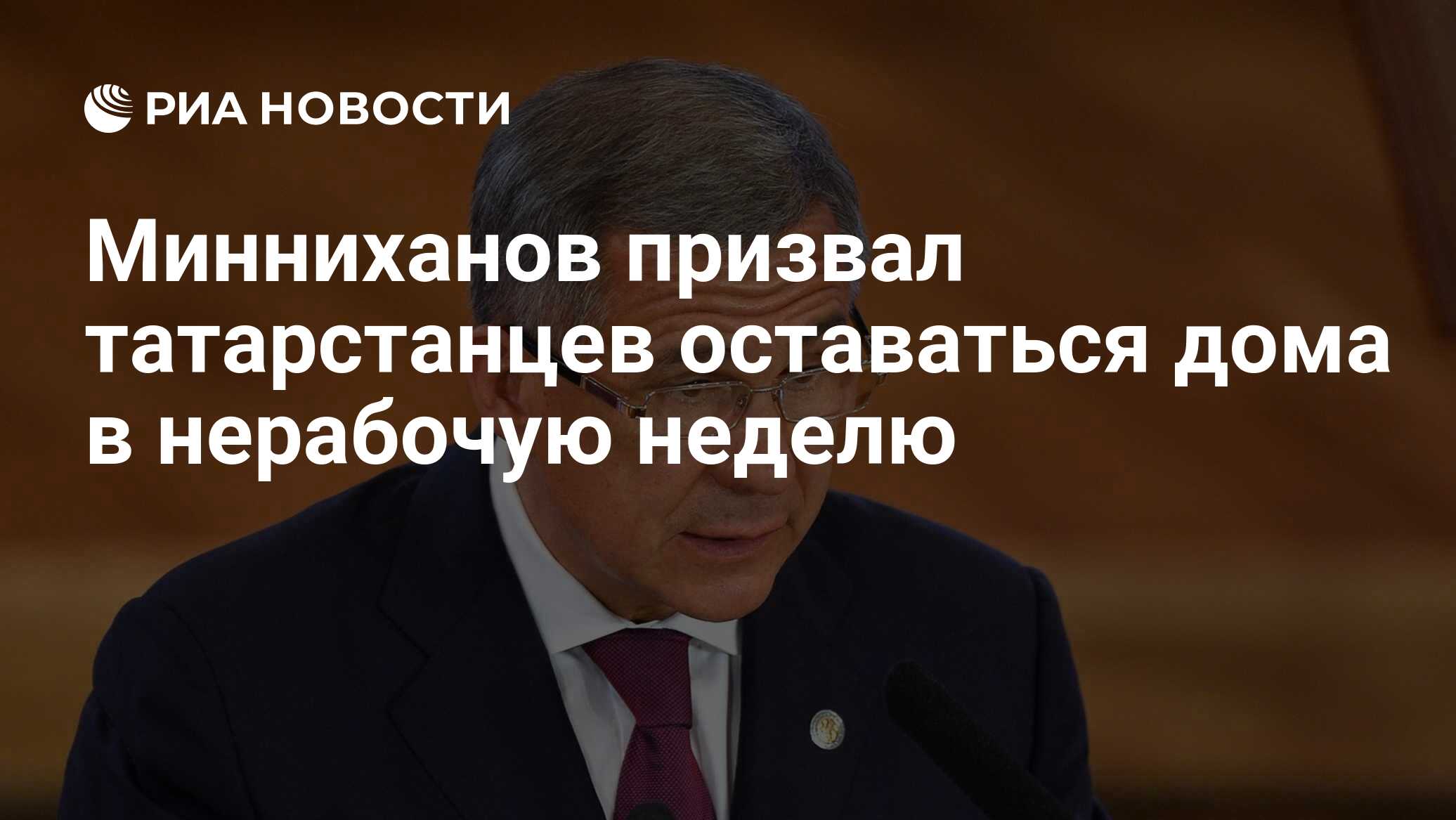 Минниханов призвал татарстанцев оставаться дома в нерабочую неделю - РИА  Новости, 27.03.2020