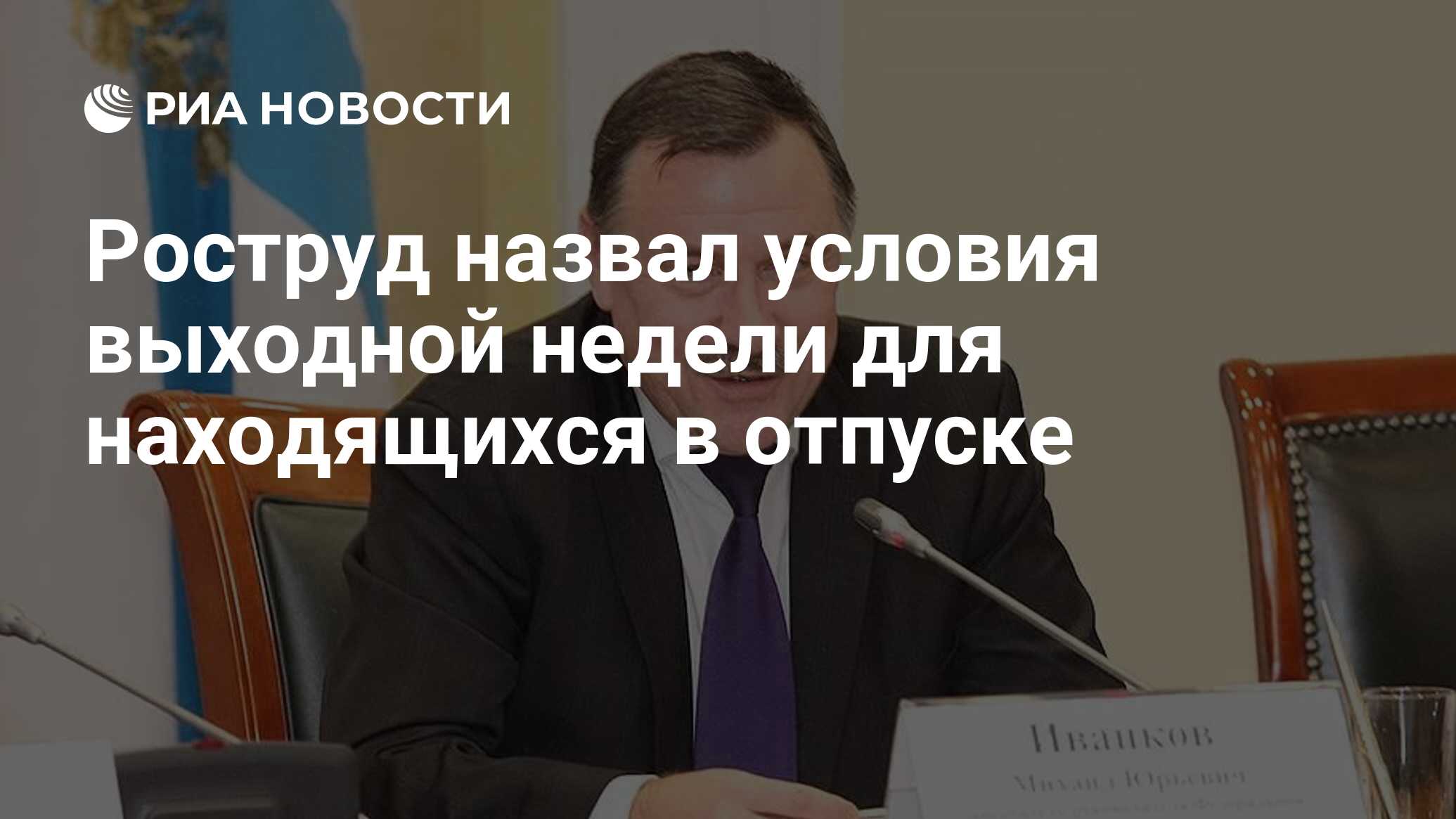 Роструд назвал условия выходной недели для находящихся в отпуске - РИА  Новости, 27.03.2020