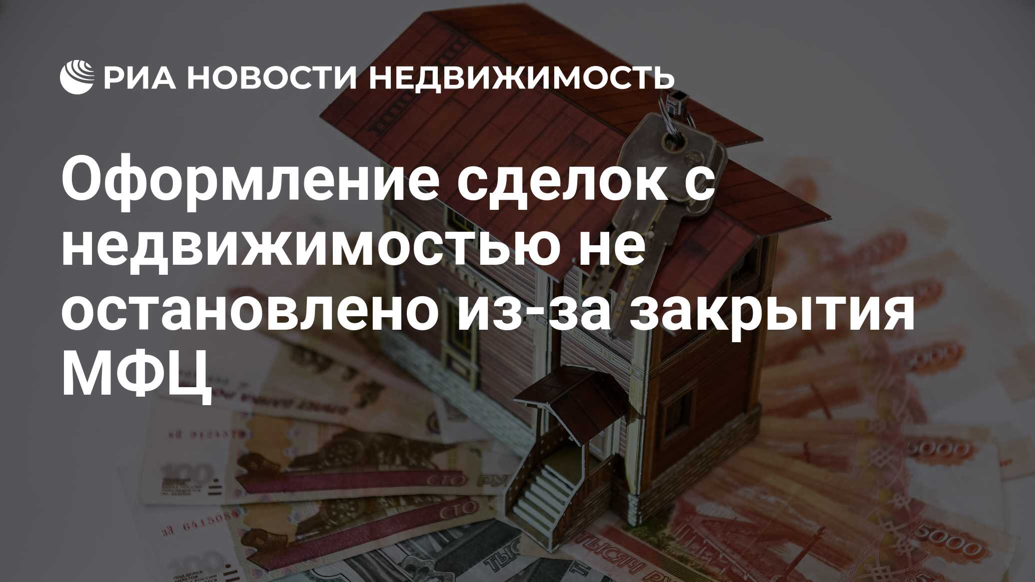 Оформление сделок с недвижимостью не остановлено из-за закрытия МФЦ -  Недвижимость РИА Новости, 27.03.2020