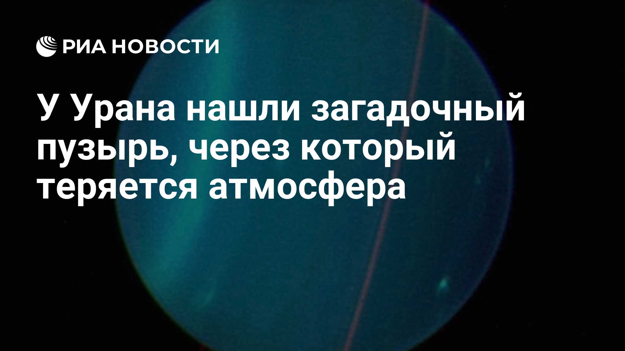 У Урана нашли загадочный пузырь, через который теряется атмосфера - РИА  Новости, 27.03.2020