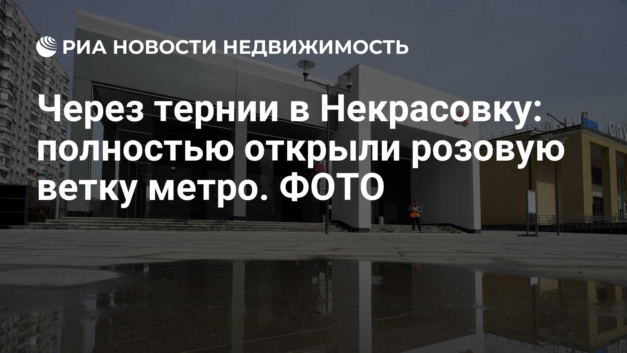 Через тернии в Некрасовку: полностью открыли розовую ветку метро. ФОТО -  Недвижимость РИА Новости, 27.03.2020