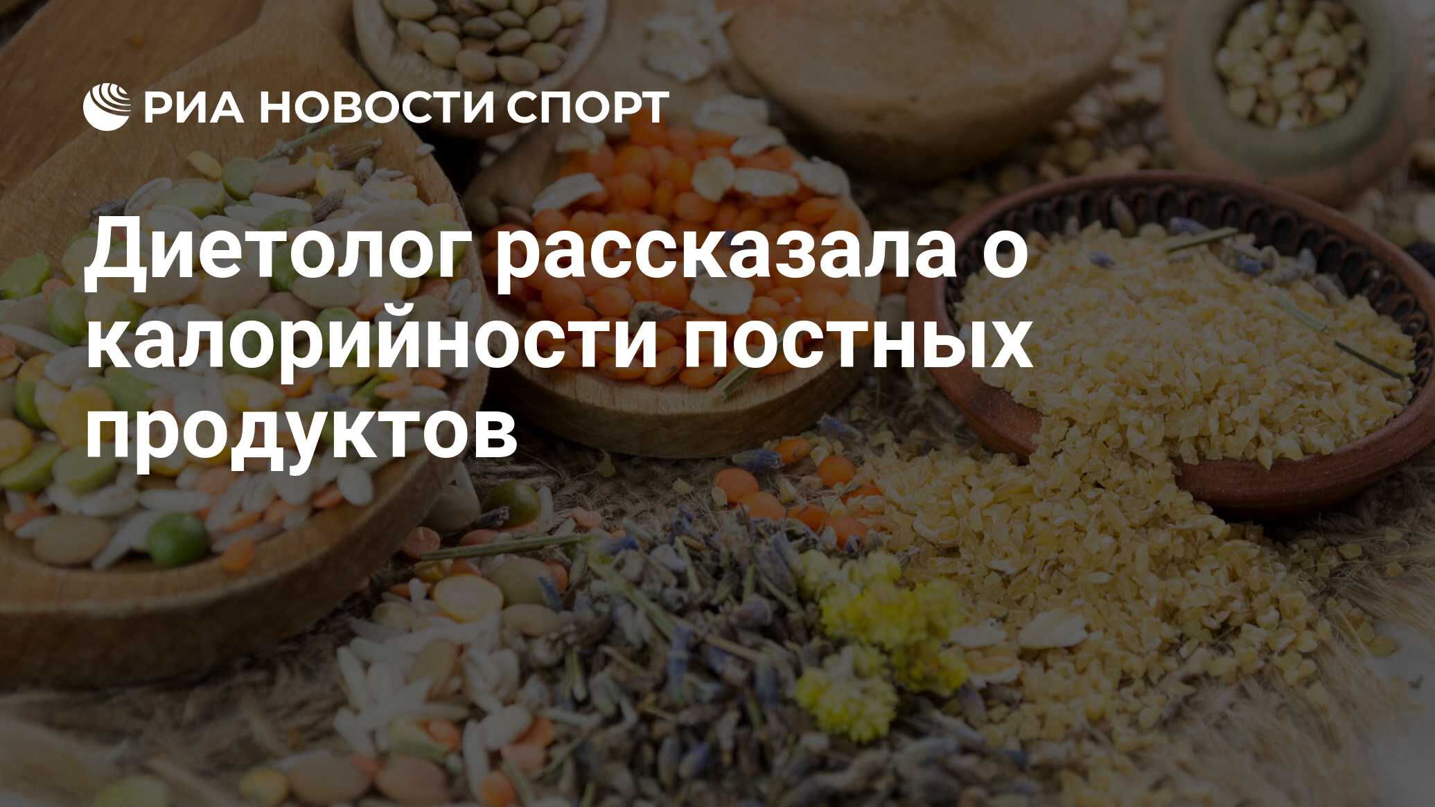 Диетолог рассказала о калорийности постных продуктов - РИА Новости Спорт,  30.03.2020