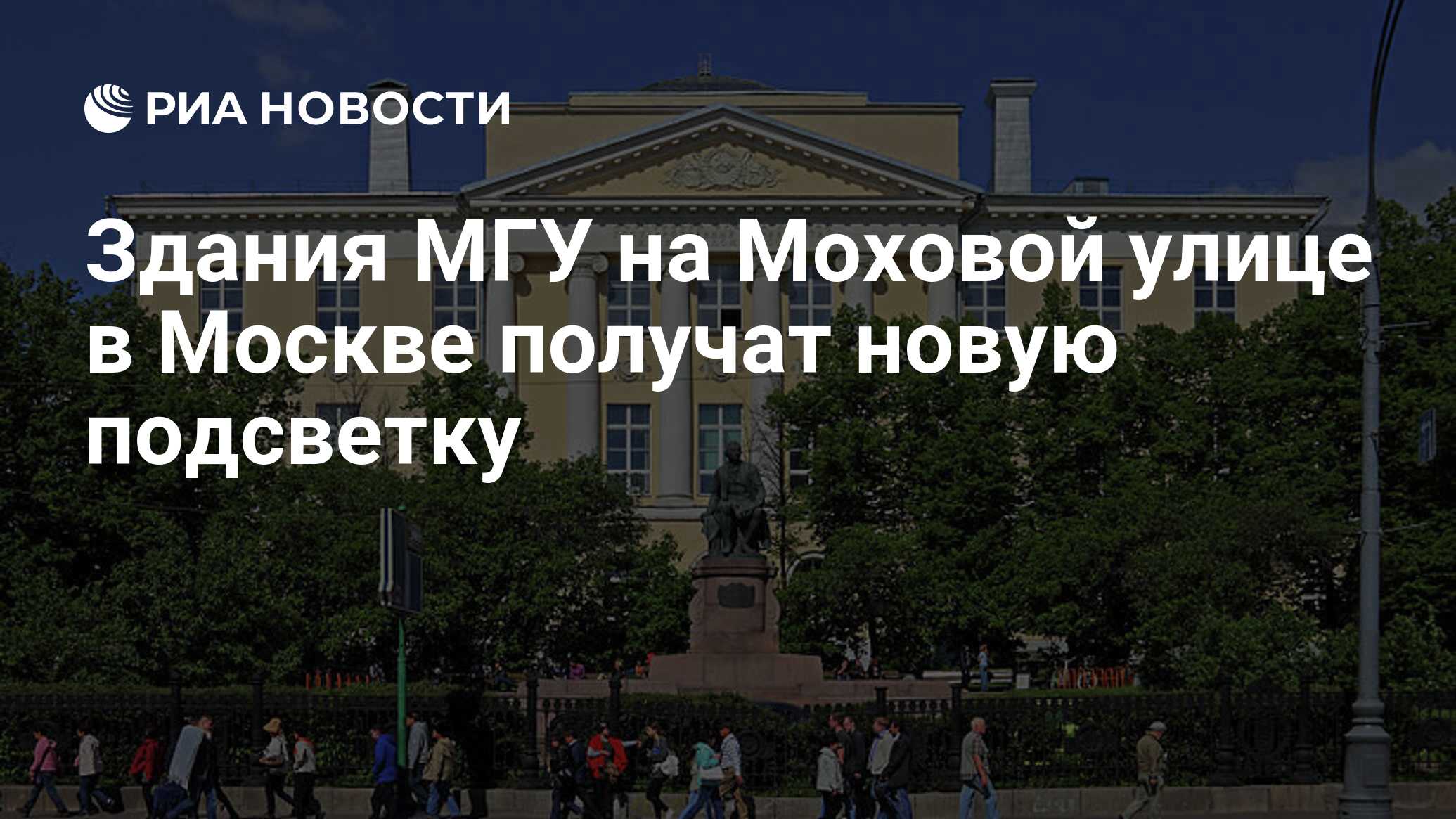 Здания МГУ на Моховой улице в Москве получат новую подсветку - РИА Новости,  27.03.2020