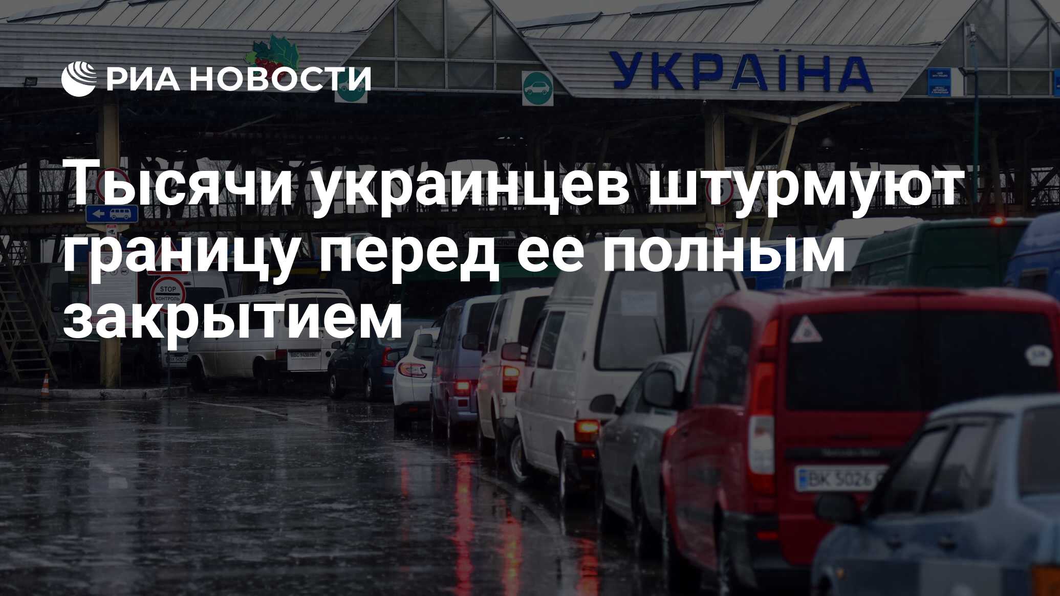 Тысячи украинцев штурмуют границу перед ее полным закрытием - РИА Новости,  28.03.2020