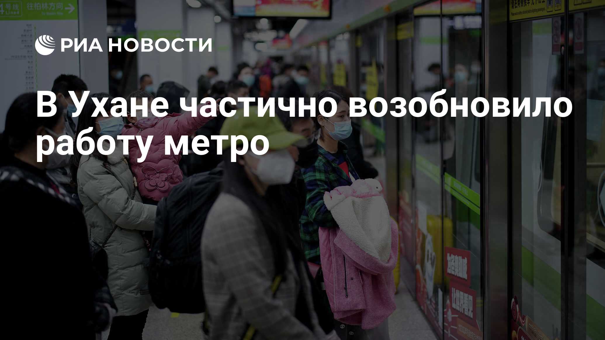 В Ухане частично возобновило работу метро - РИА Новости, 28.03.2020