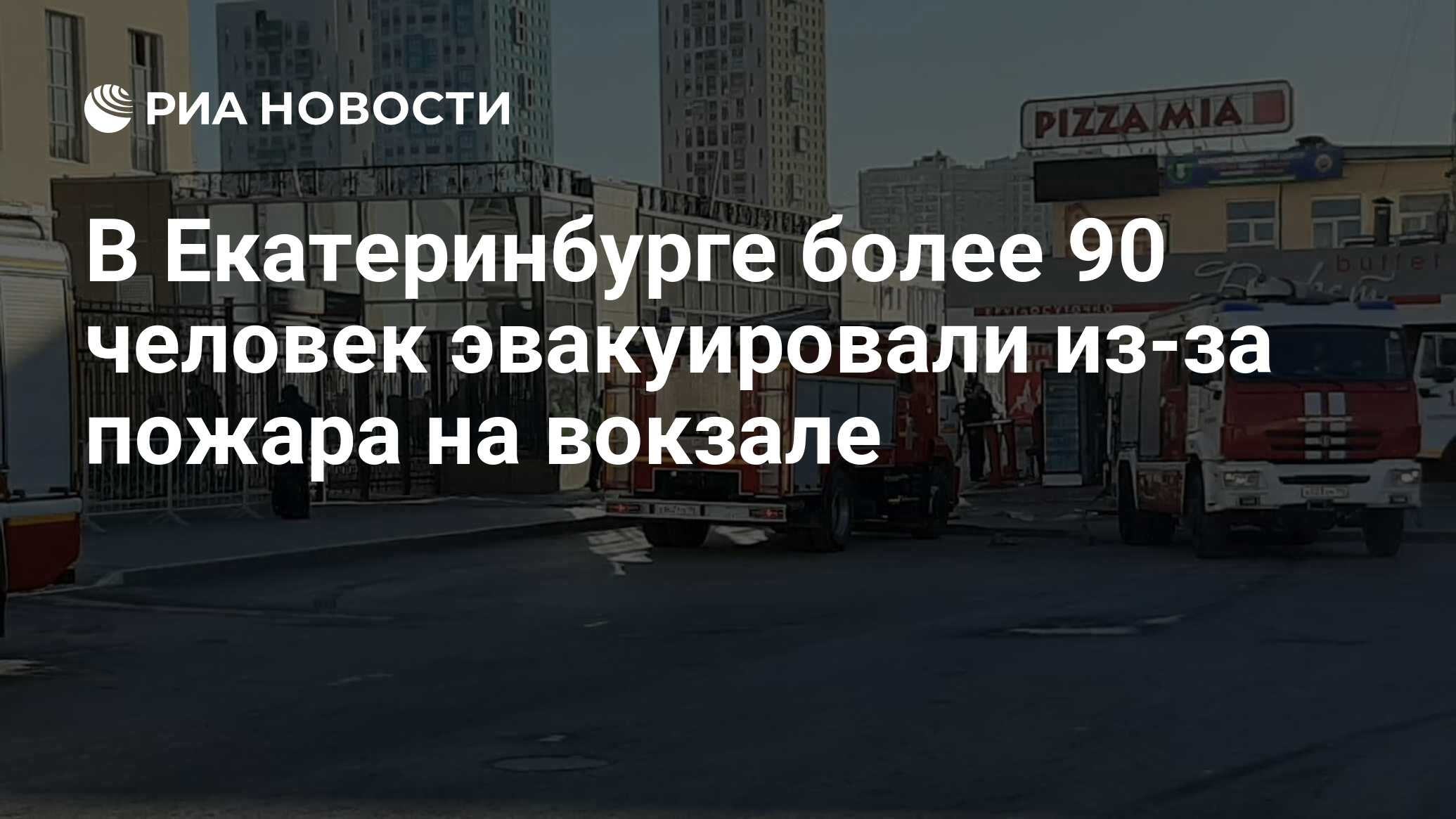 В Екатеринбурге более 90 человек эвакуировали из-за пожара на вокзале - РИА  Новости, 28.03.2020